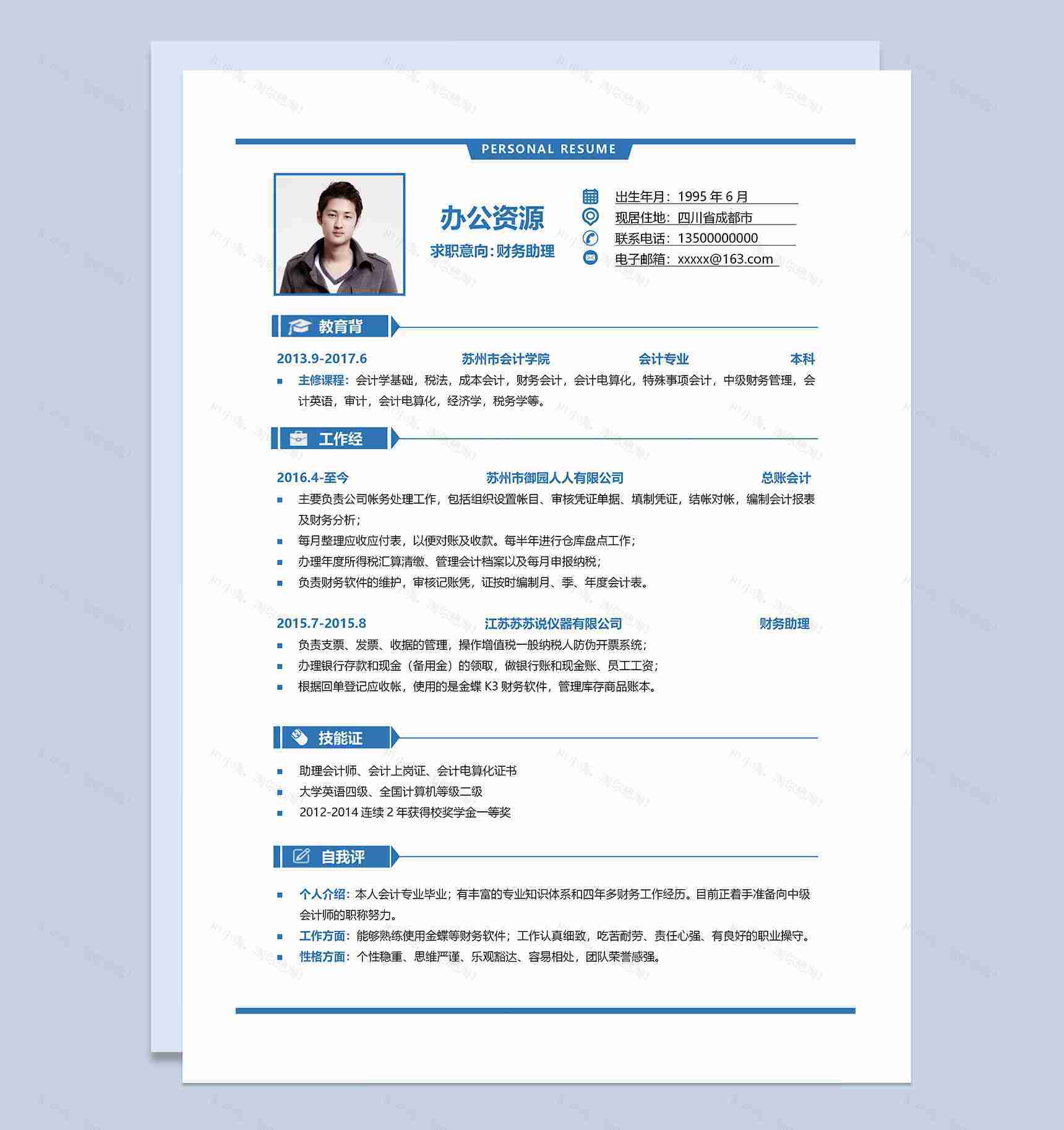 蓝色简约风财务助理通用求职简历Word模板-1