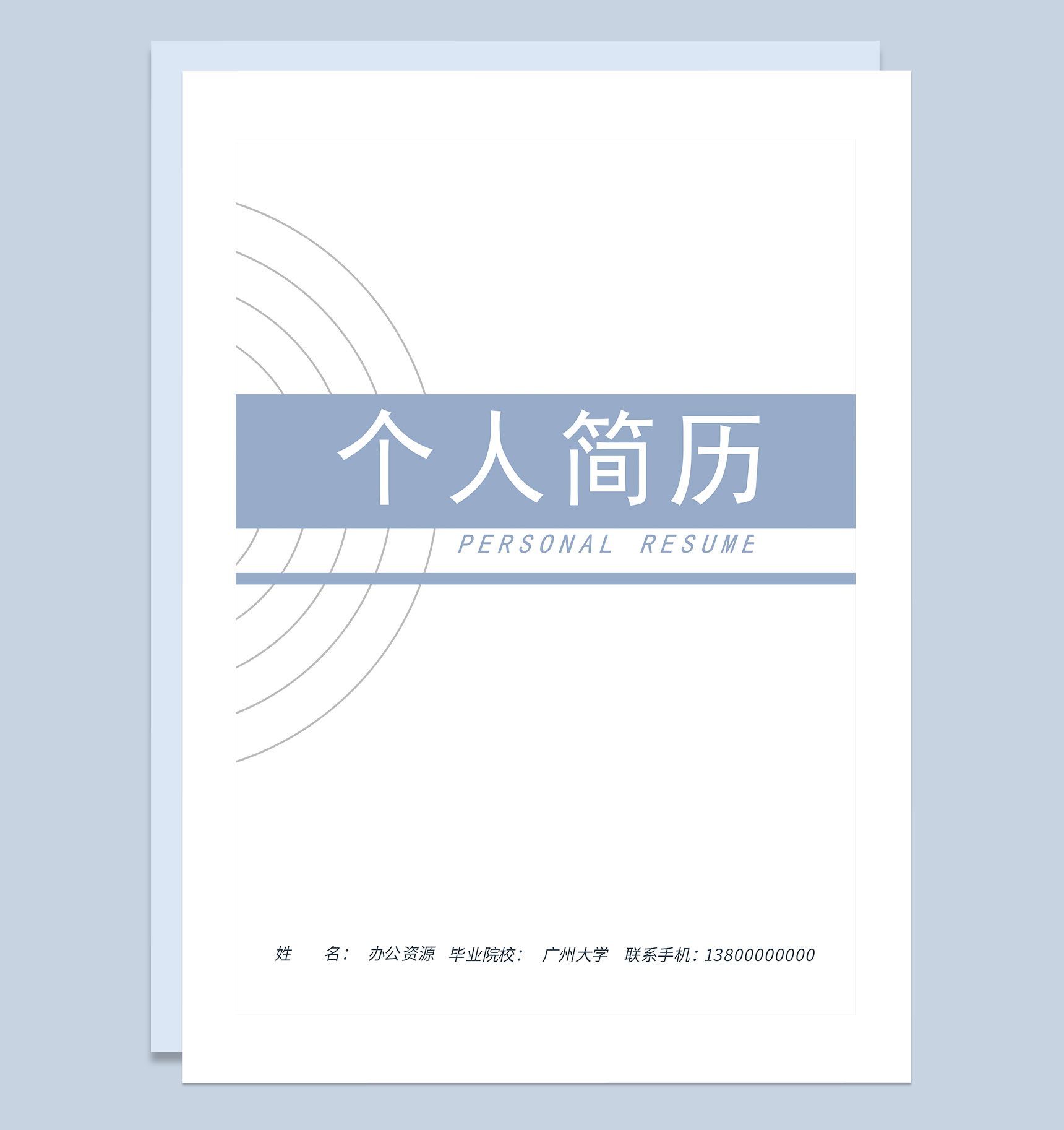 简约风财务助理求职通用个人简历自荐信Word模板