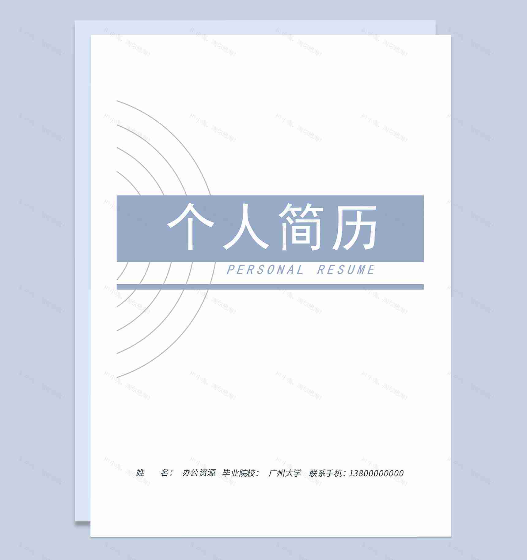 简约风财务助理求职通用个人简历自荐信Word模板-1