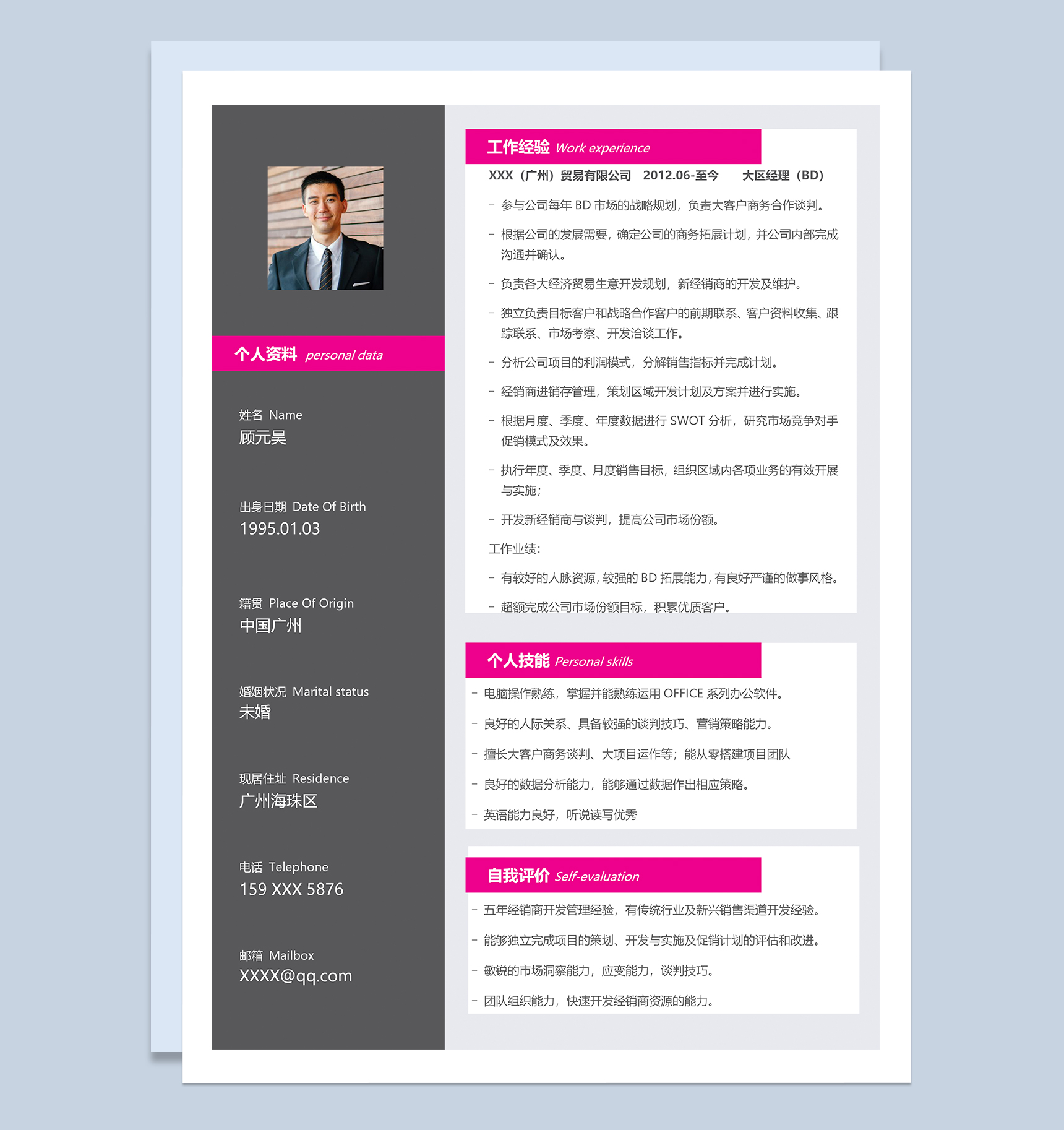 大区经理相关工作岗位个人简历Word模板