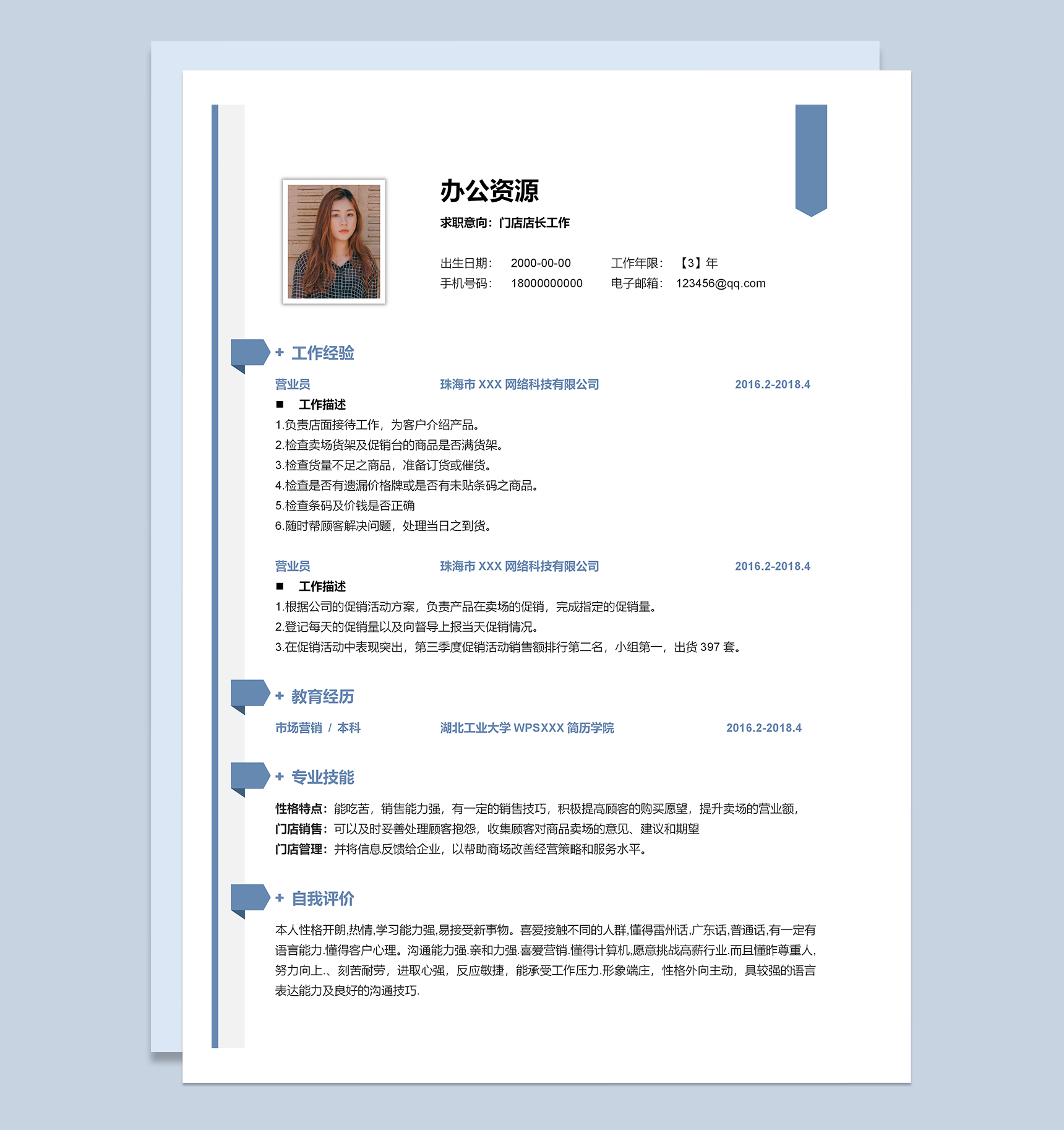 精致淡雅门店店长工作求职简历Word模板