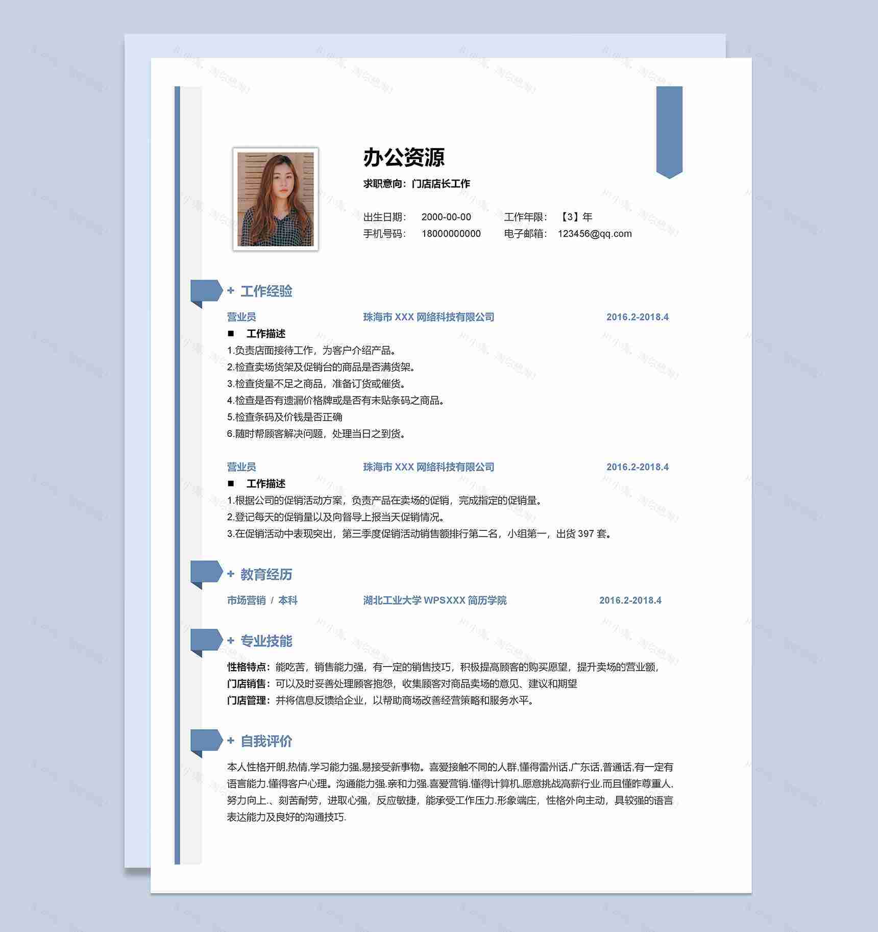 精致淡雅门店店长工作求职简历Word模板-1