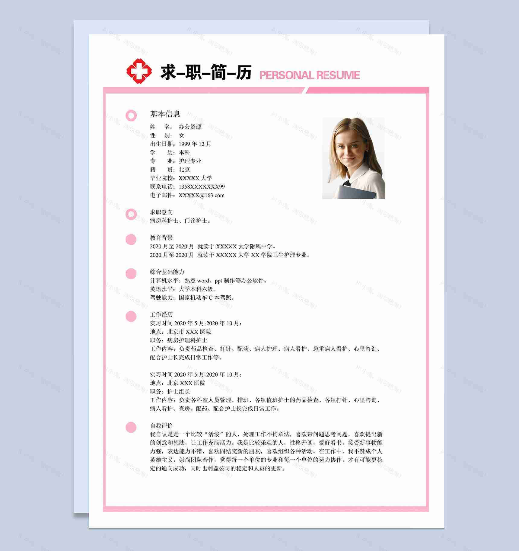 淡雅大气护理护士岗位个人应聘简历Word模板-1