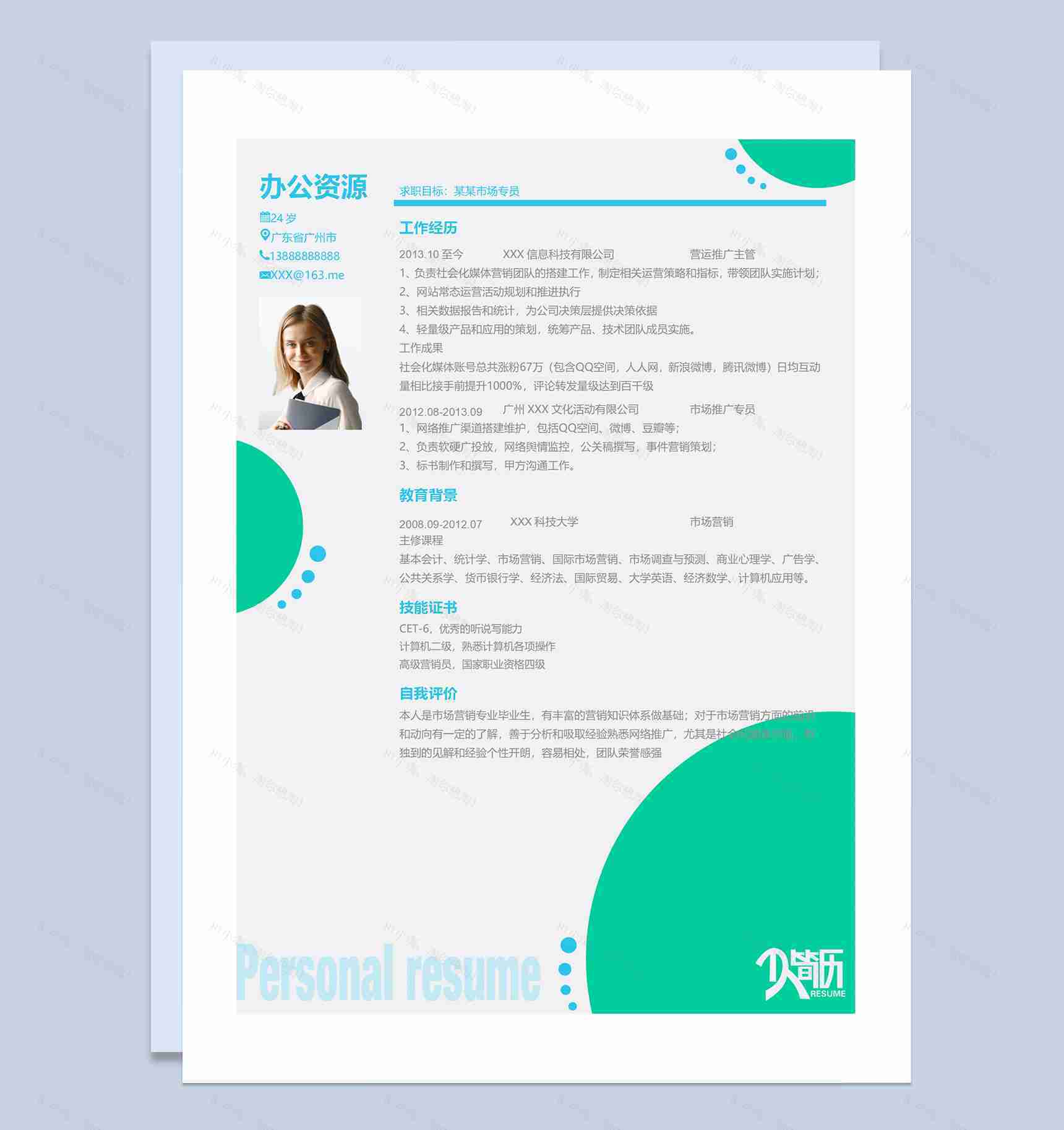 营运推广主管市场专员通用求职简历个人简历Word模板-1