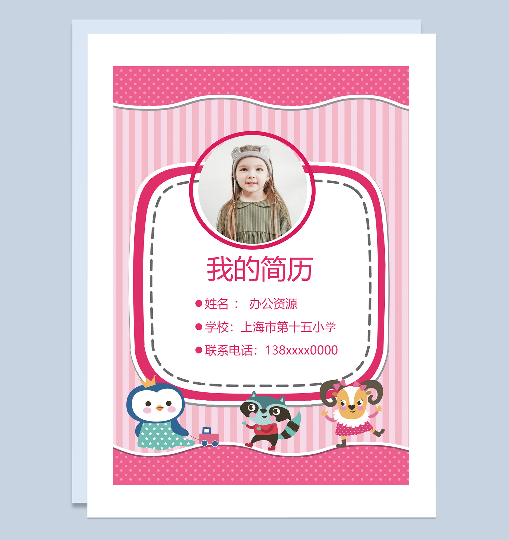 粉色卡通动物简历封面小升初学生个人简历自荐信Word模板