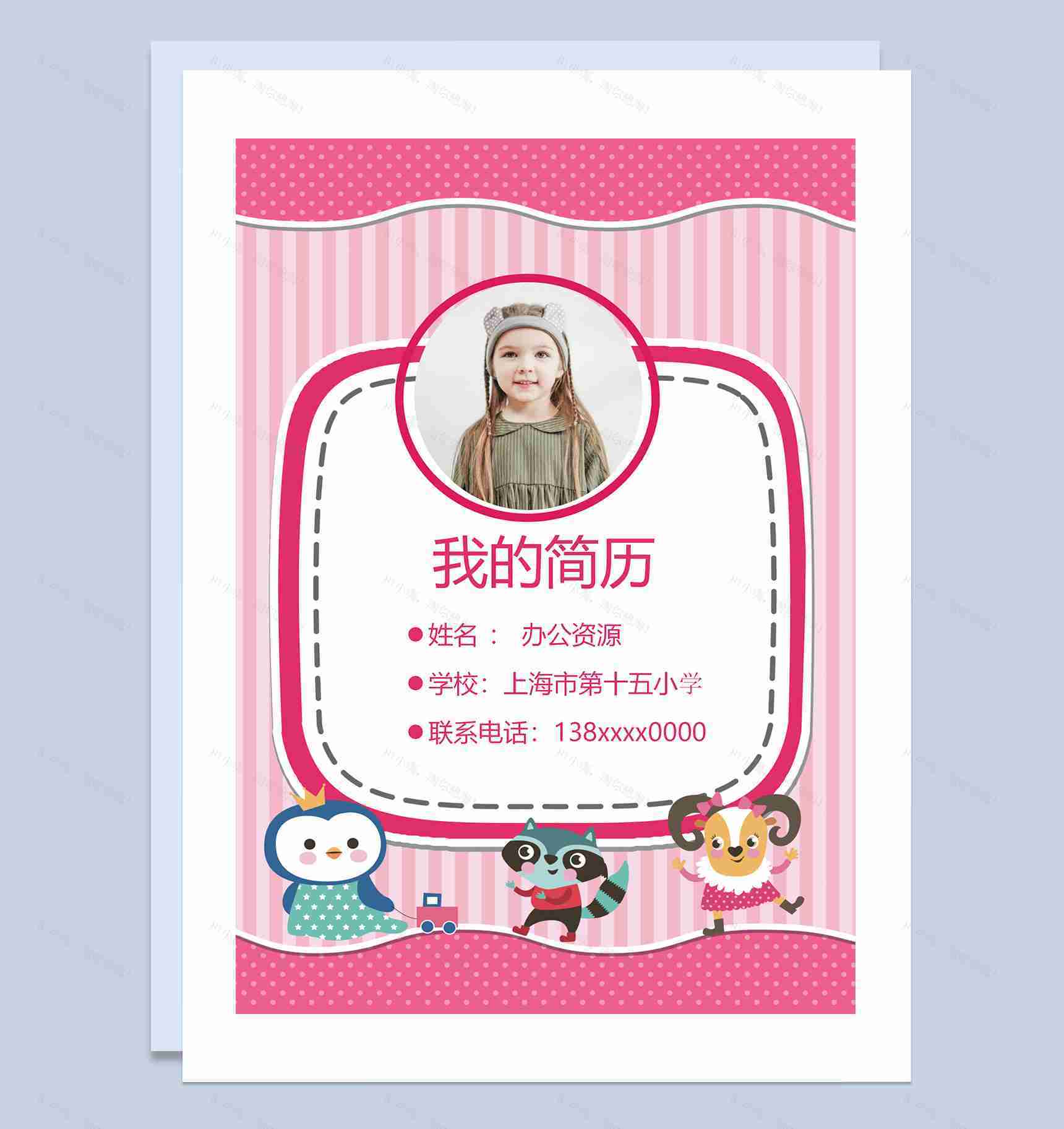 粉色卡通动物简历封面小升初学生个人简历自荐信Word模板-1