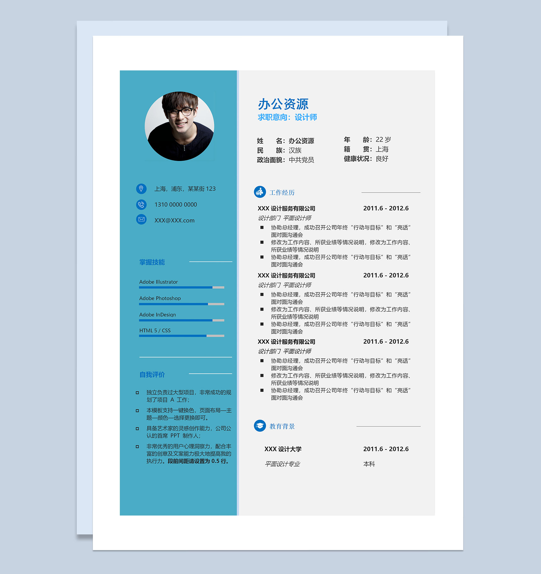 蓝色设计师岗位求职通用个人简历Word模板
