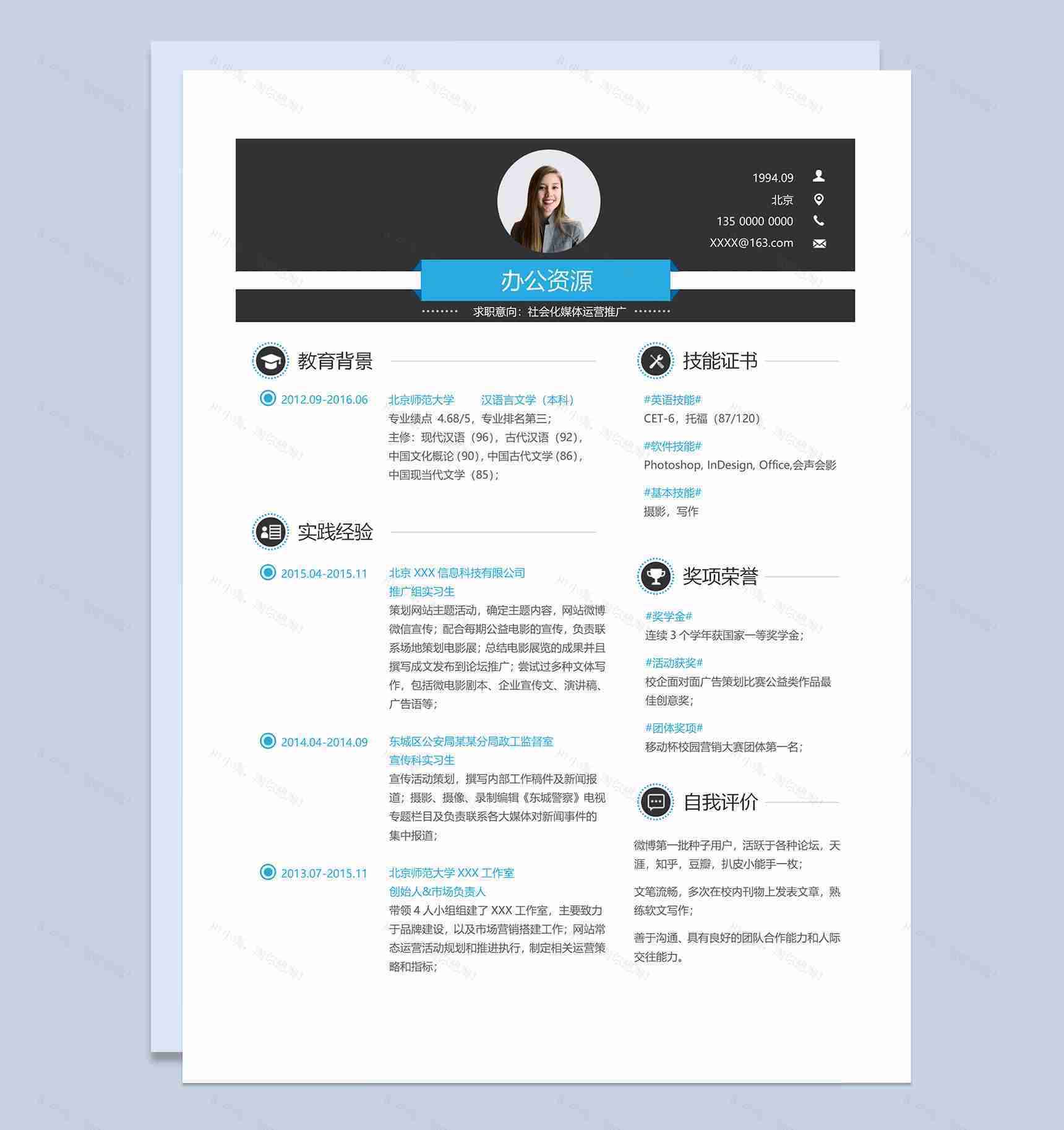 媒体运营推广专员市场专员通用个人简历求职简历Word模板-1