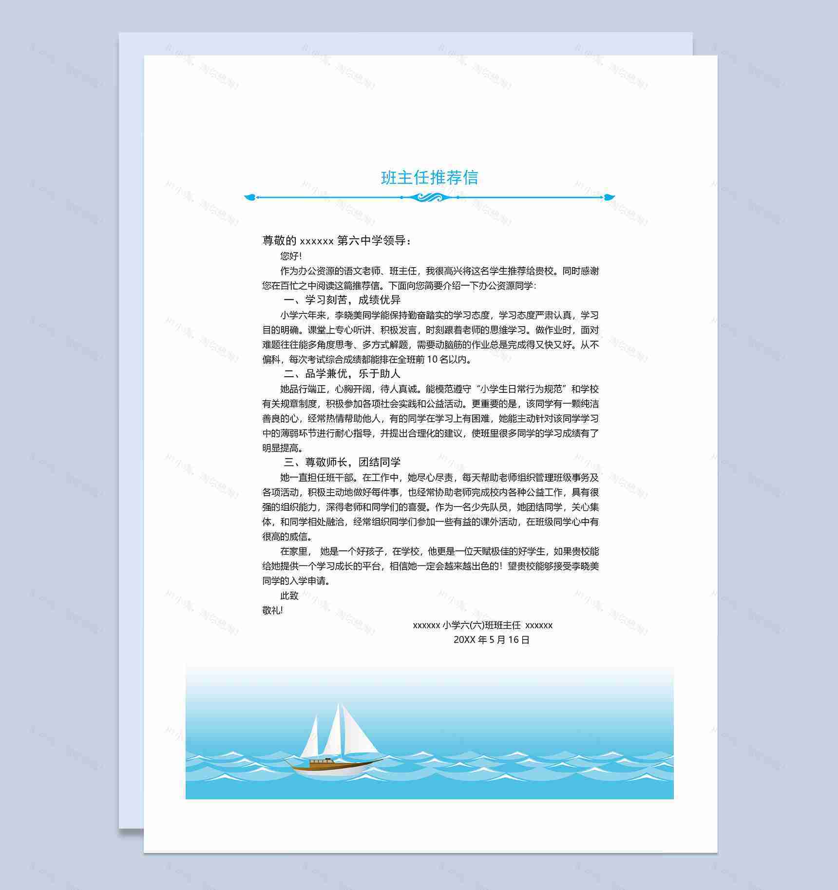 大海帆船简历封面小升初个人简历自荐信班主任推荐信Word模板-3