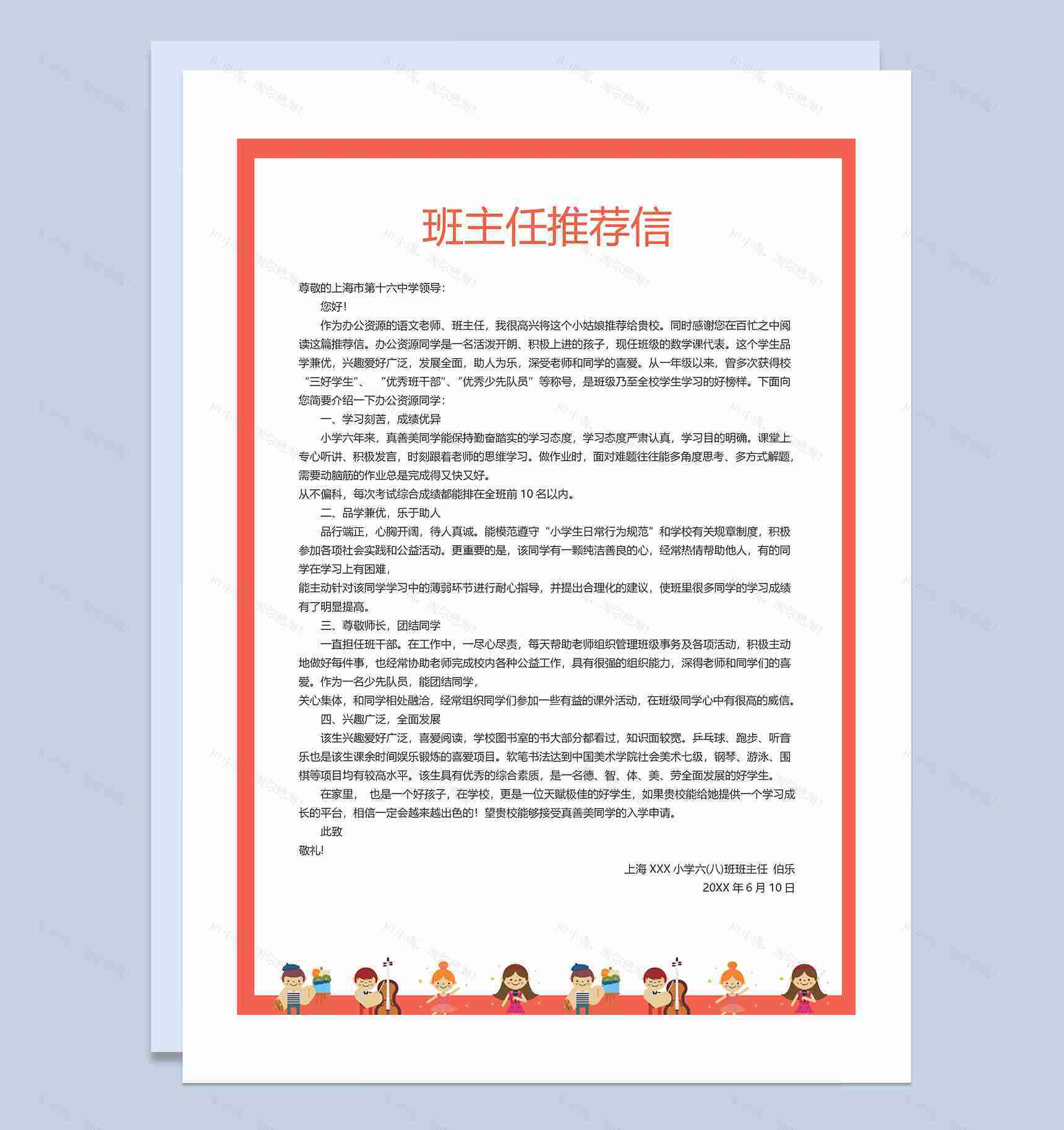 卡通简历封面小升初个人简历班主任推荐信Word模板-3