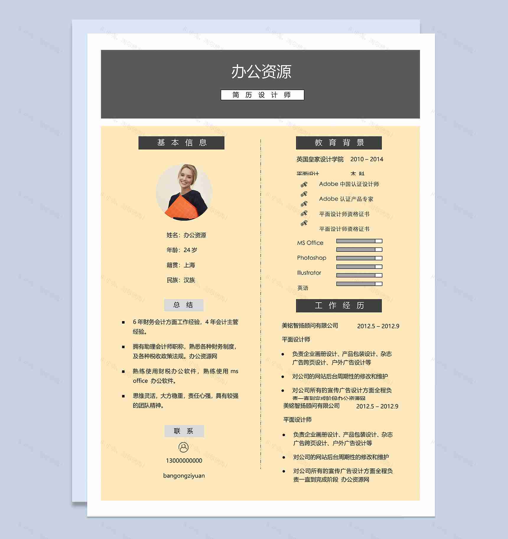 经典风格黄色个人求职简历Word模板-1