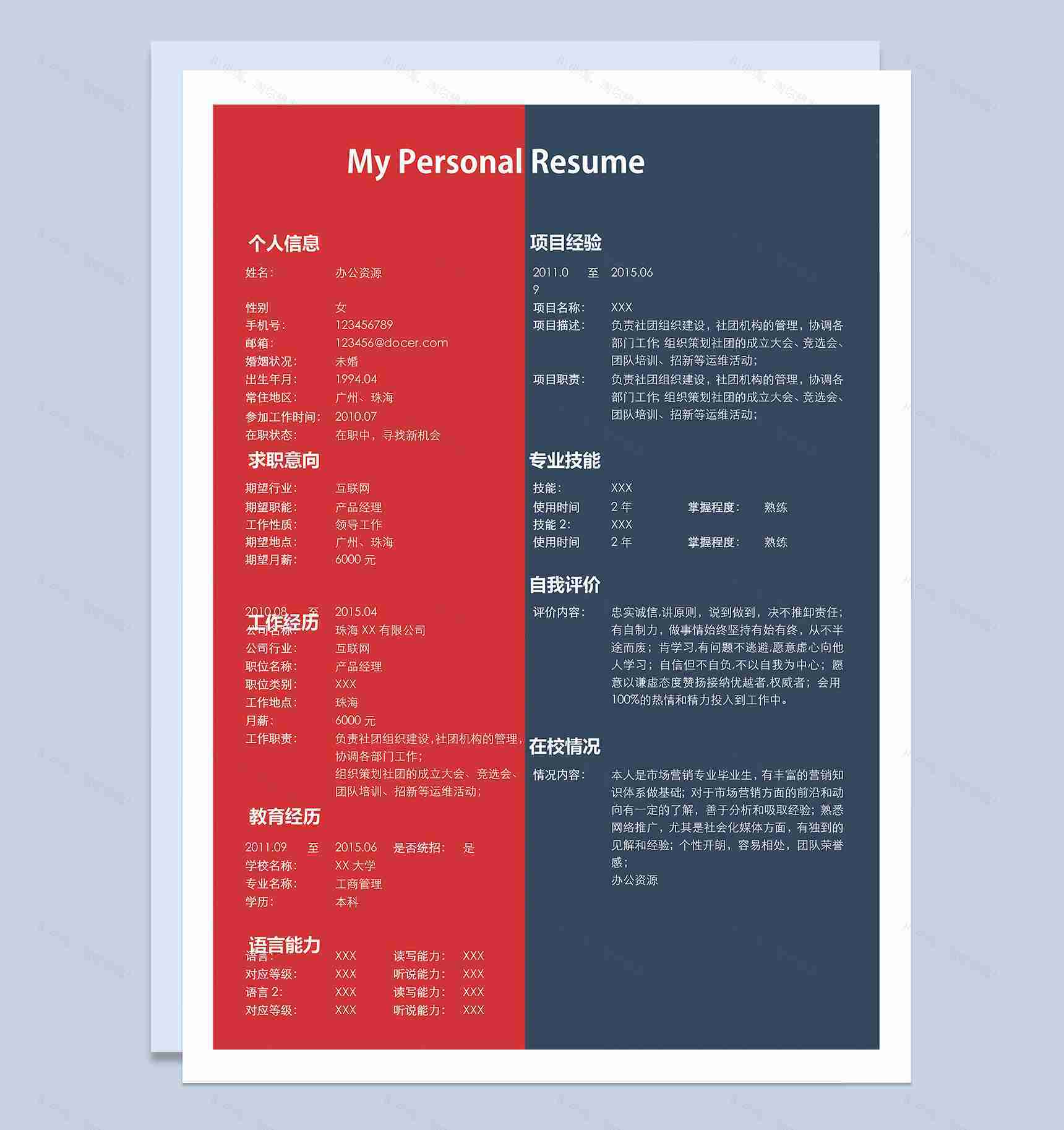 红蓝大气产品经理个人求职简历范本Word模板-1