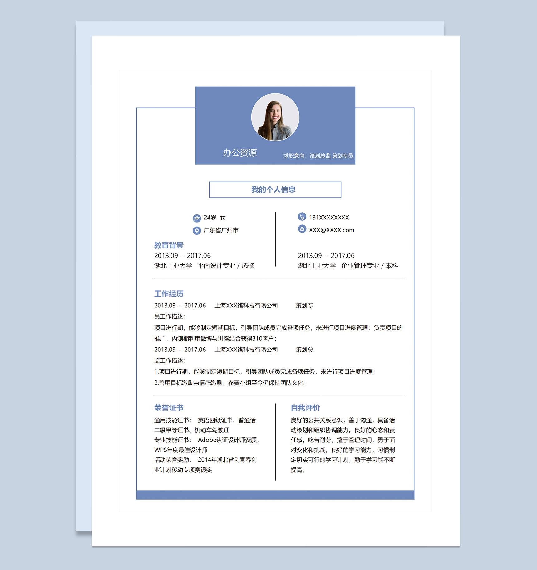 蓝色简约大方策划总监策划专员通用个人简历求职简历Word模板