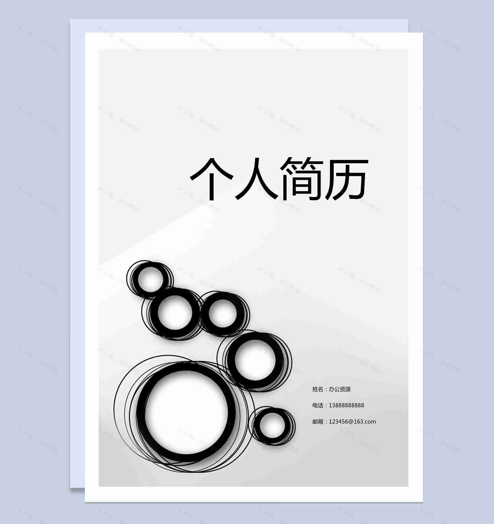 个性黑白大气的简历封面求职Word模板-1