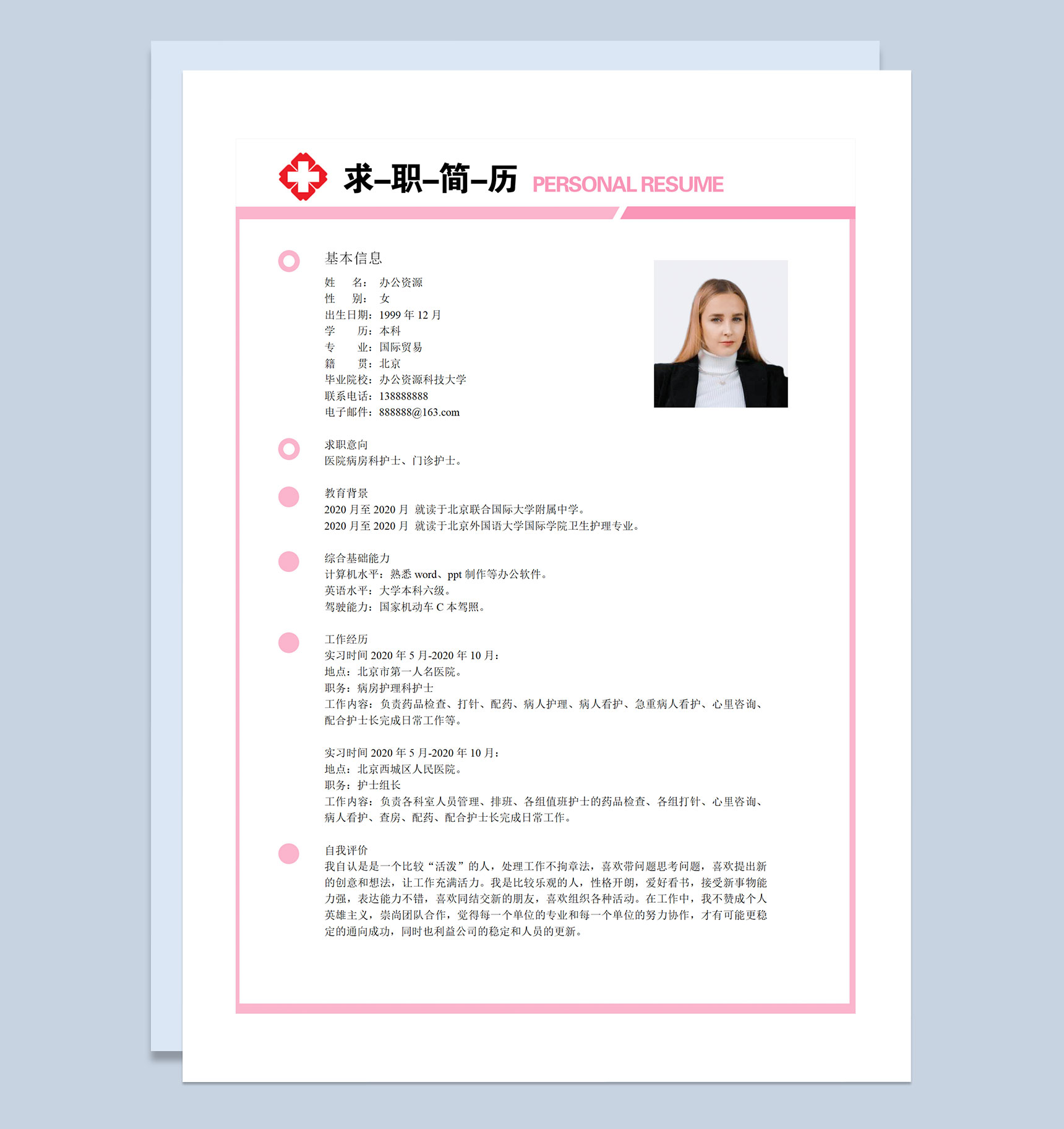 医院病房科护士门诊护士求职简历自荐信Word模板