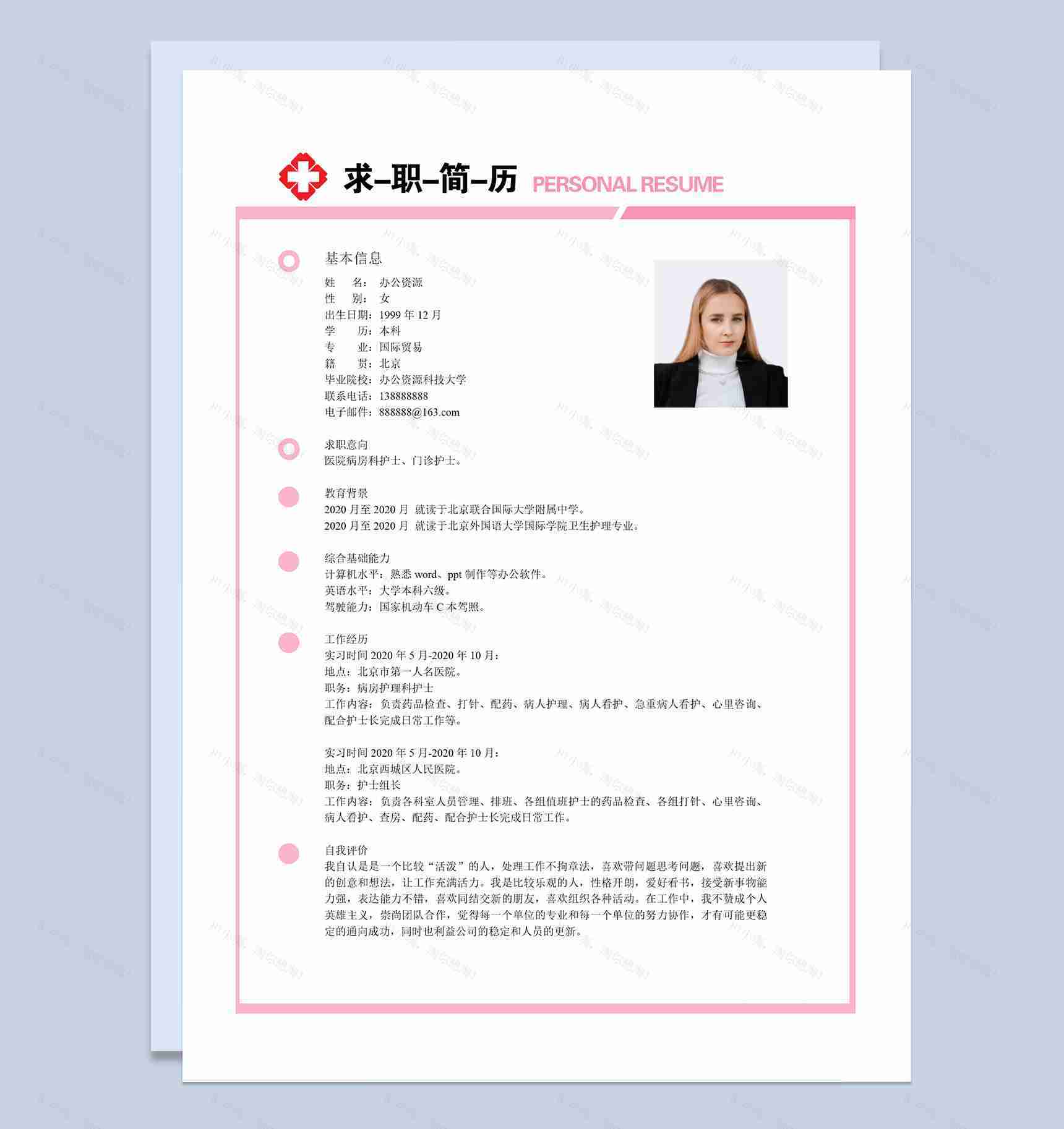 医院病房科护士门诊护士求职简历自荐信Word模板-1