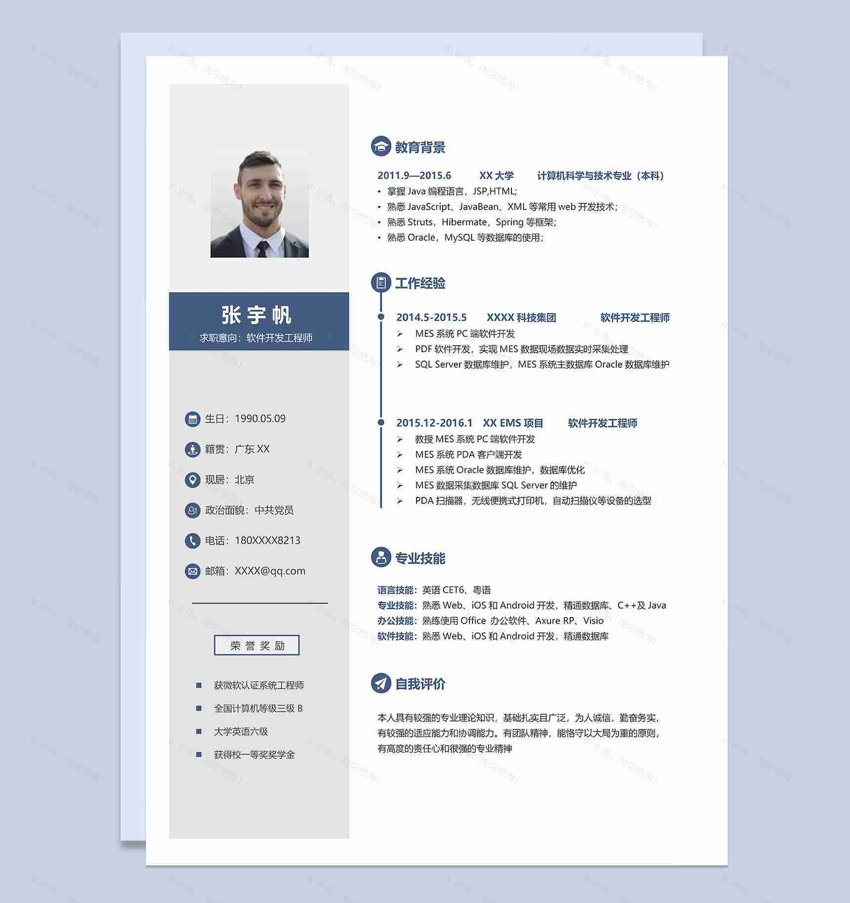 稳重大气软件开发工程师个人求职简历Word模板-1