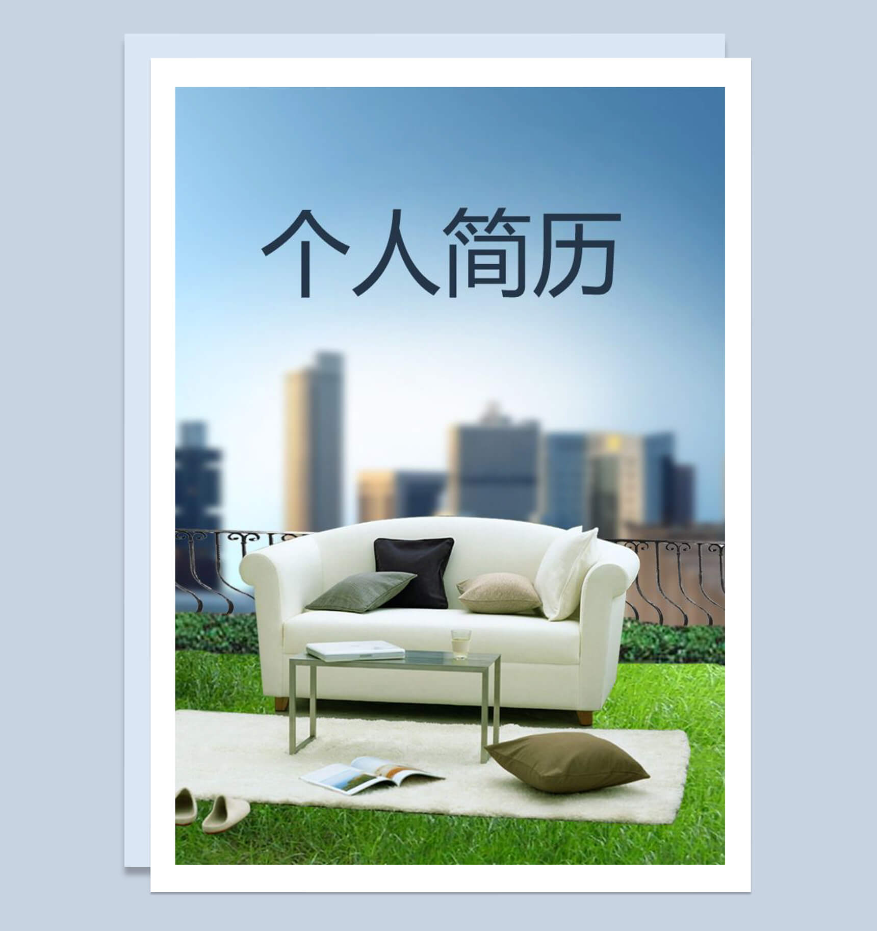 清新封面市场推广个人简历word模板
