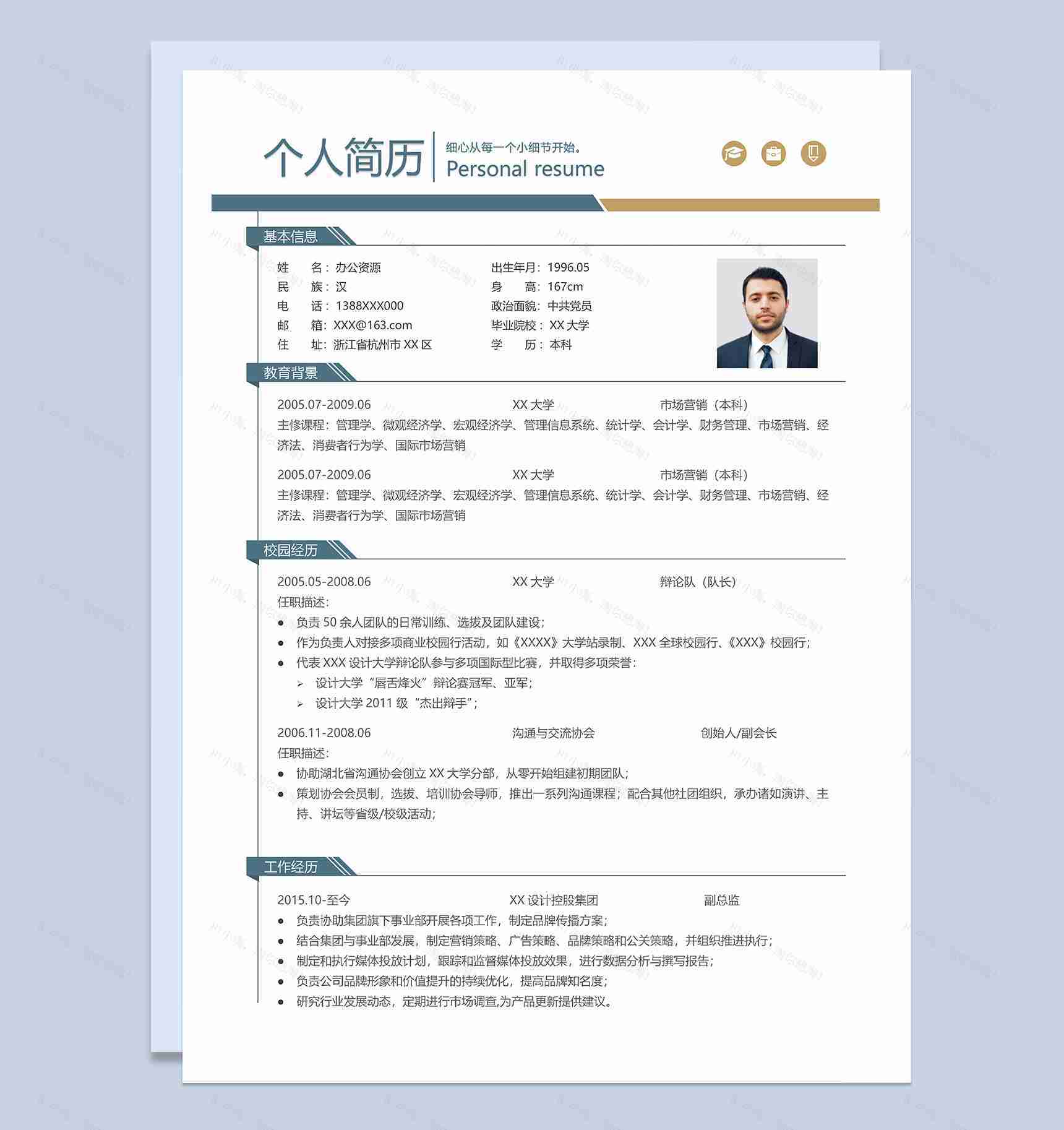市场营销专业相关工作岗位个人求职简历Word模板-1