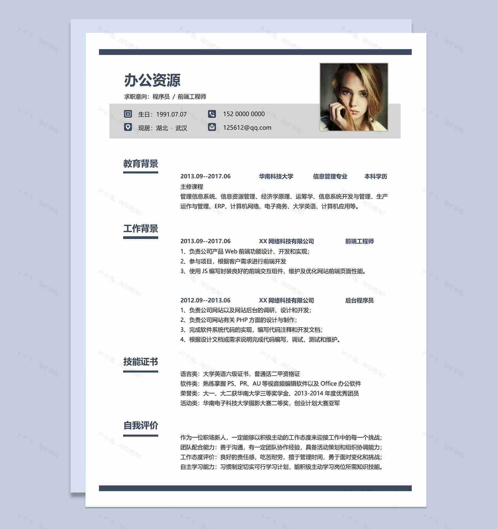 简约风前端工程师岗位应聘程序员个人简历Word模板-1