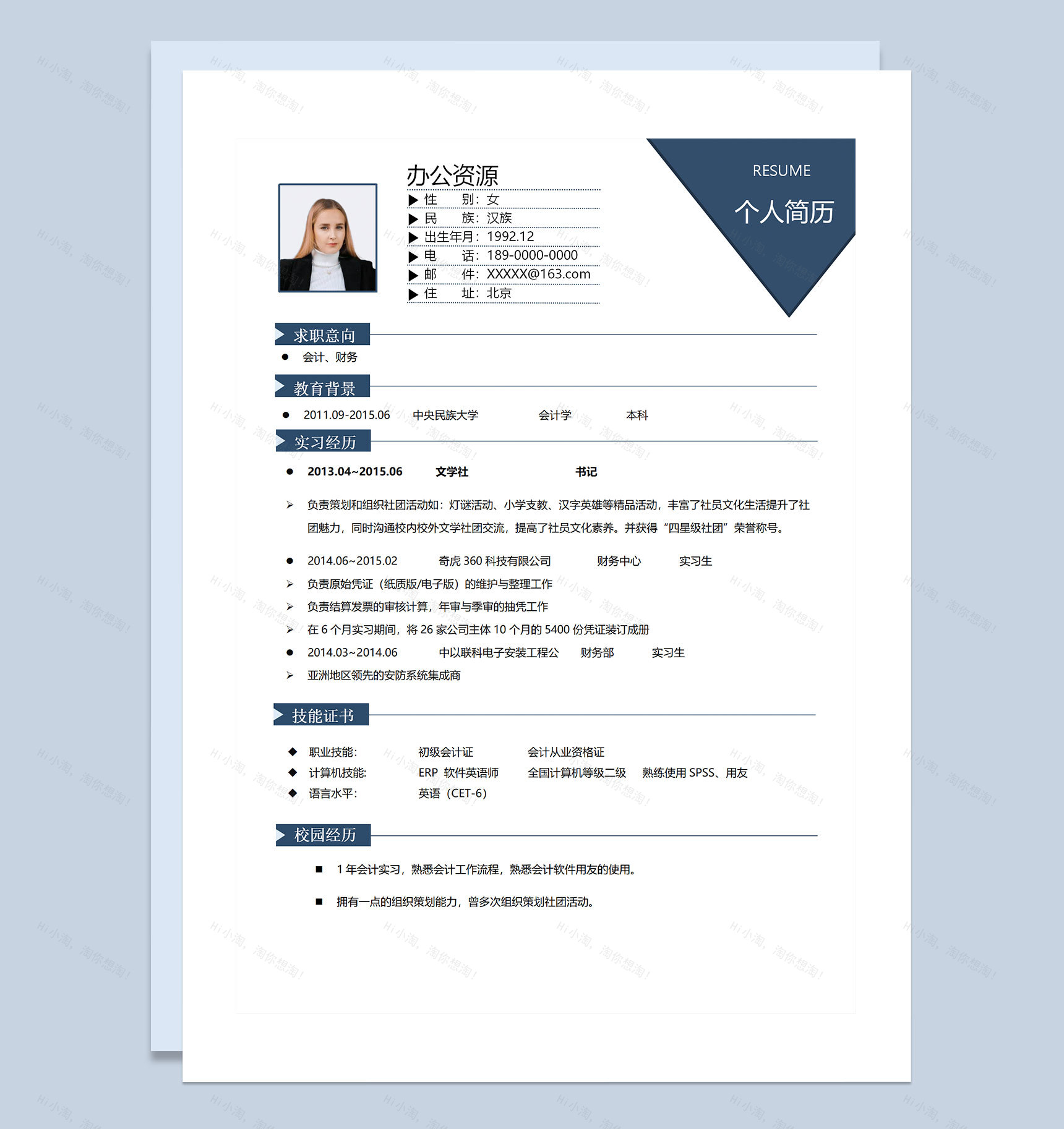 财务专员会计专员通用个人简历求职简历Word模板-1