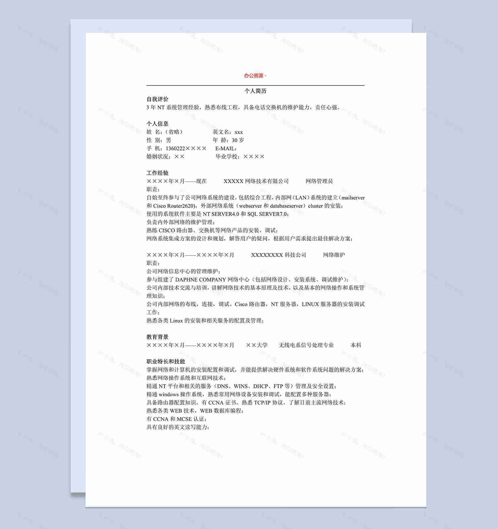 网管通用招聘简历个人求职简历Word模板-1