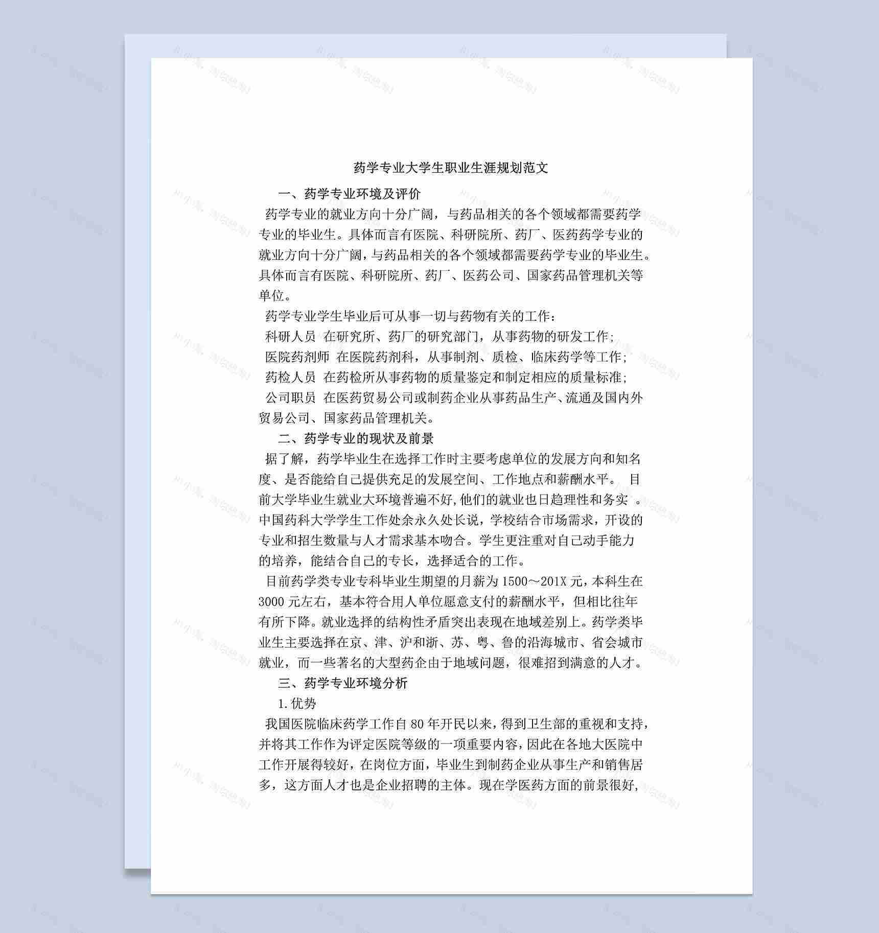 简约药学专业大学生‎职业生涯规划范本Word模板-1