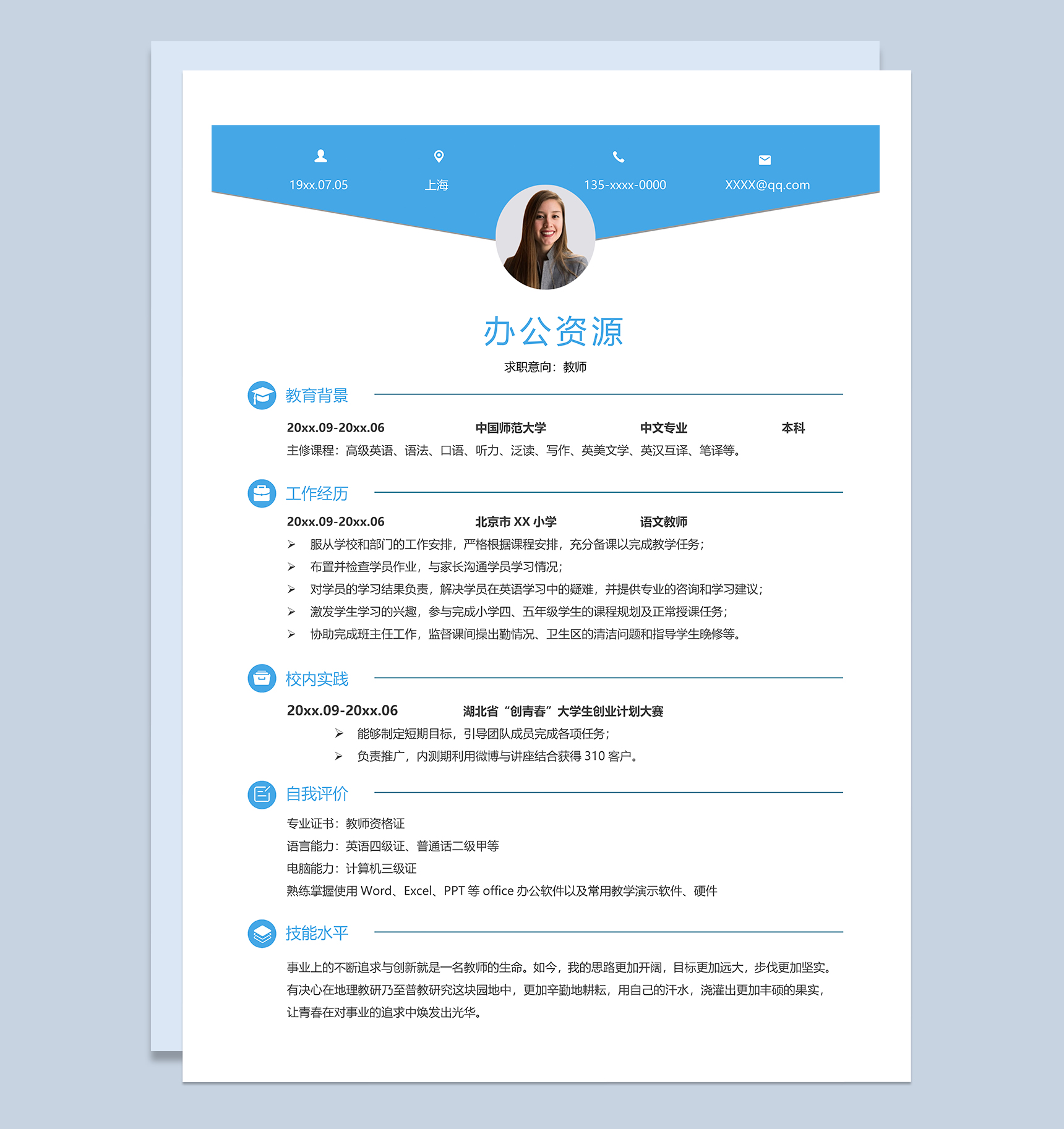 蓝色简约教师岗位个人工作简历Word模板