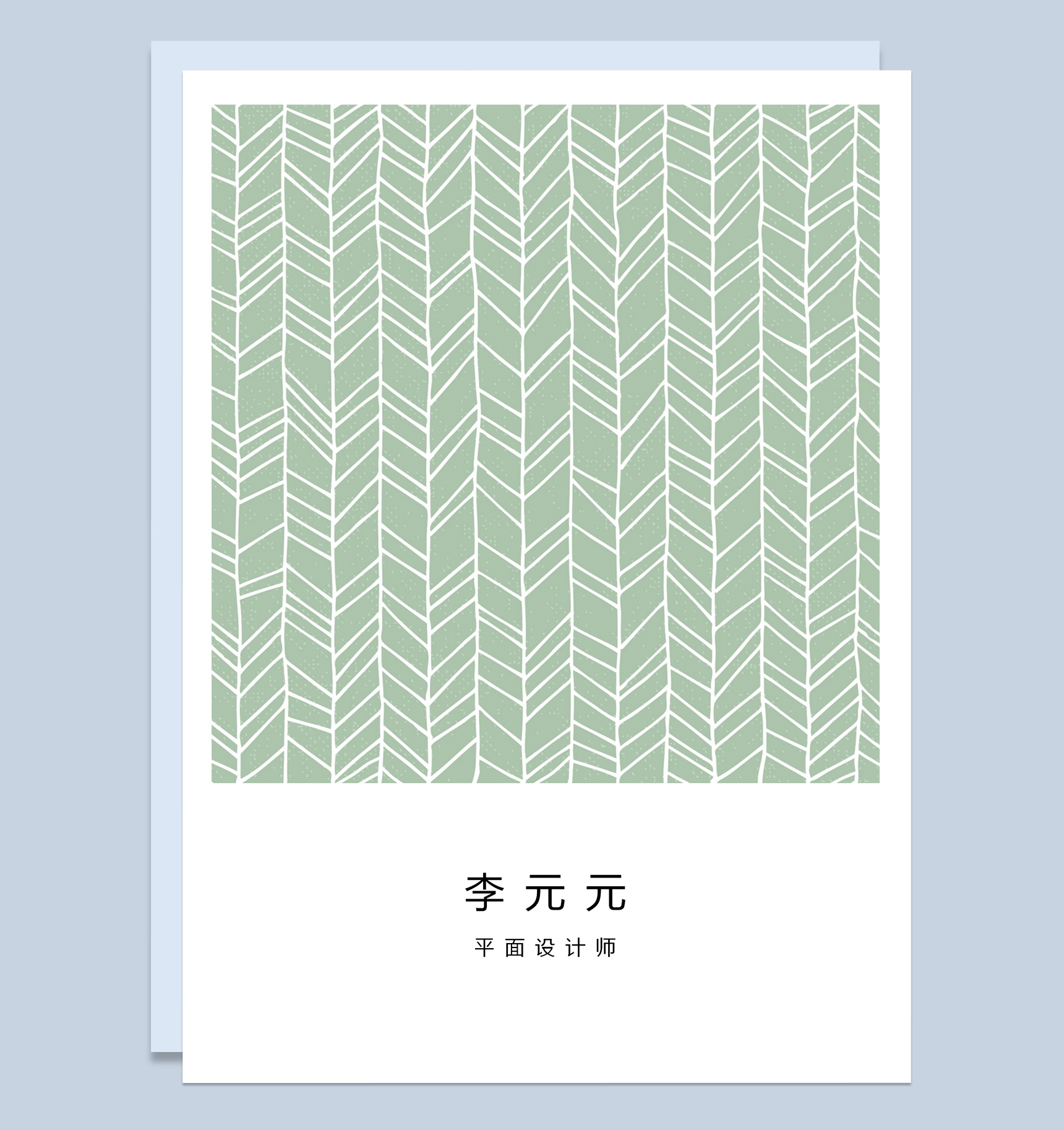 简约成套毕业生个人求职应聘简历Word模板
