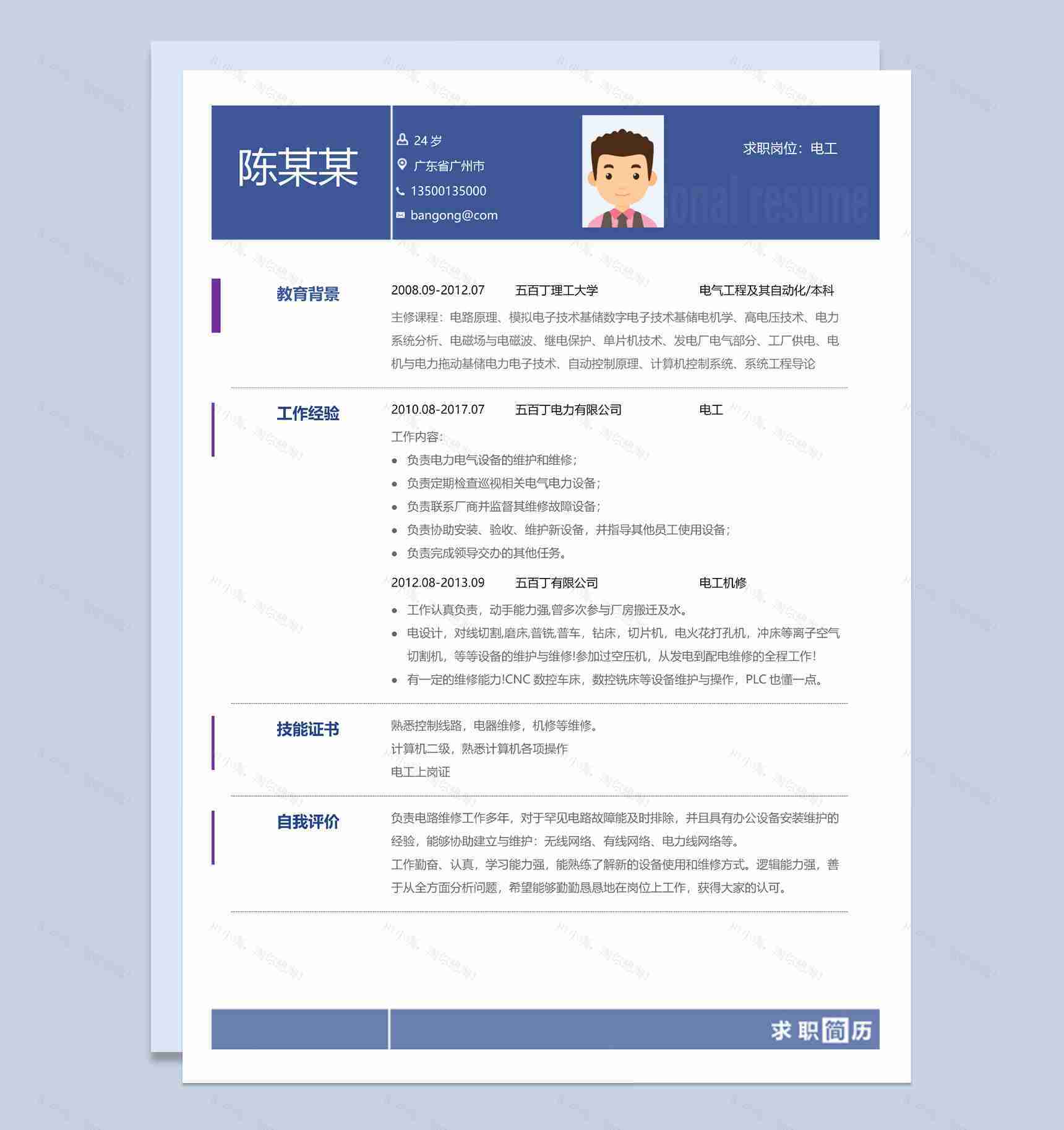 简约风电气工程及其自动化专业求职简历Word模板-1