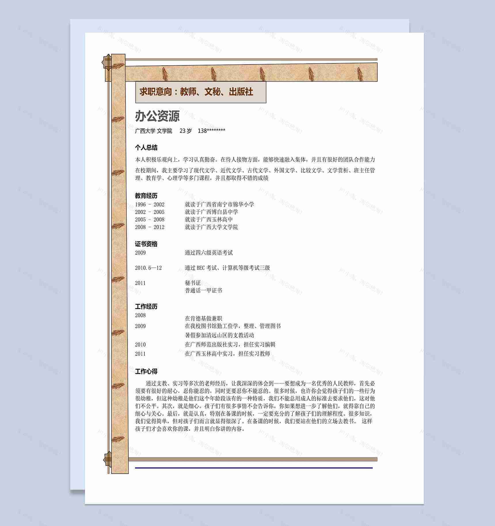 应聘教师个人简历word模板-1