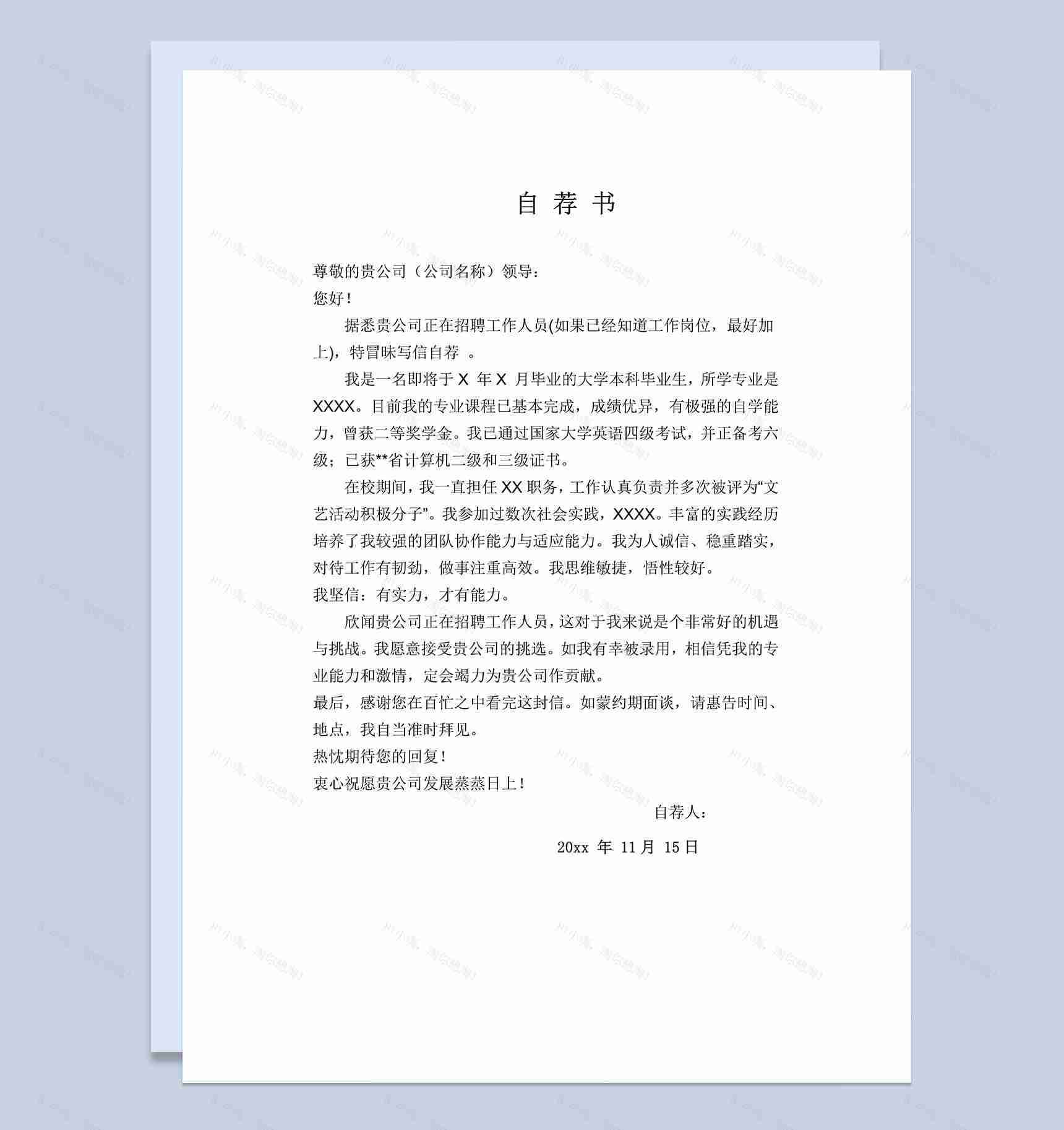 工作岗位招聘求职简历自荐信Word模板-1