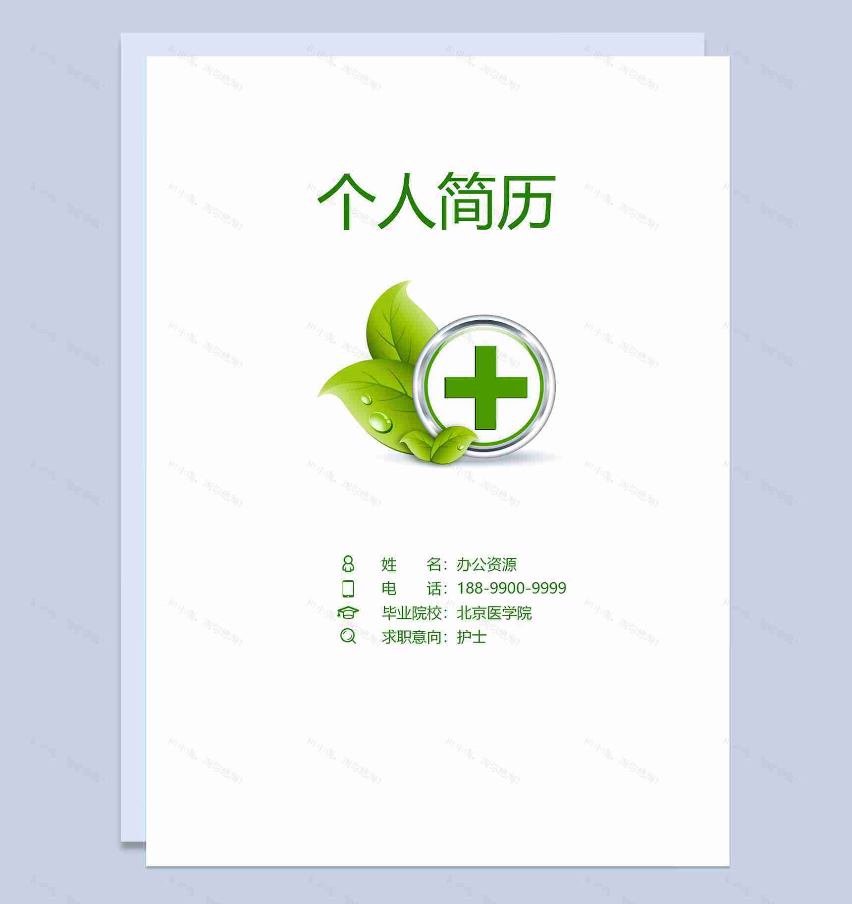 绿色小清新护士成套求职工作简历Word模板-1