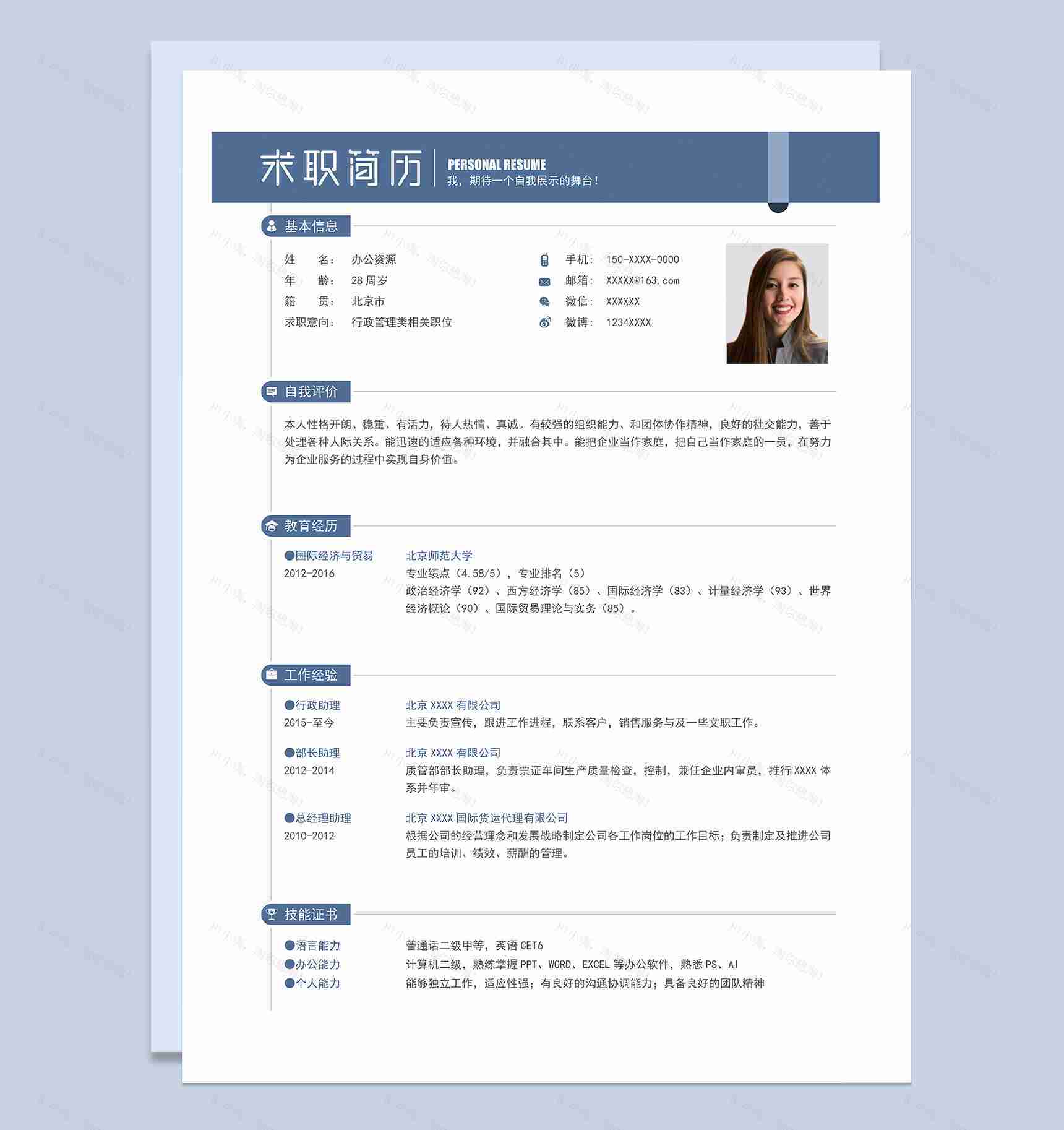 简约唯美行政管理类相关职位个人求职简历Word模板-1
