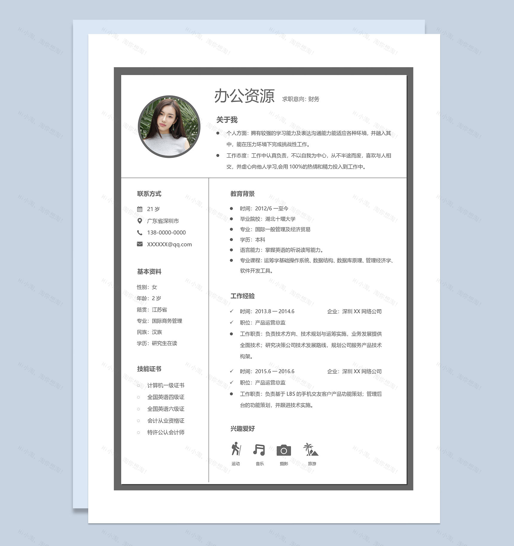 白色财务相关岗位求职通用个人简历Word模板-1