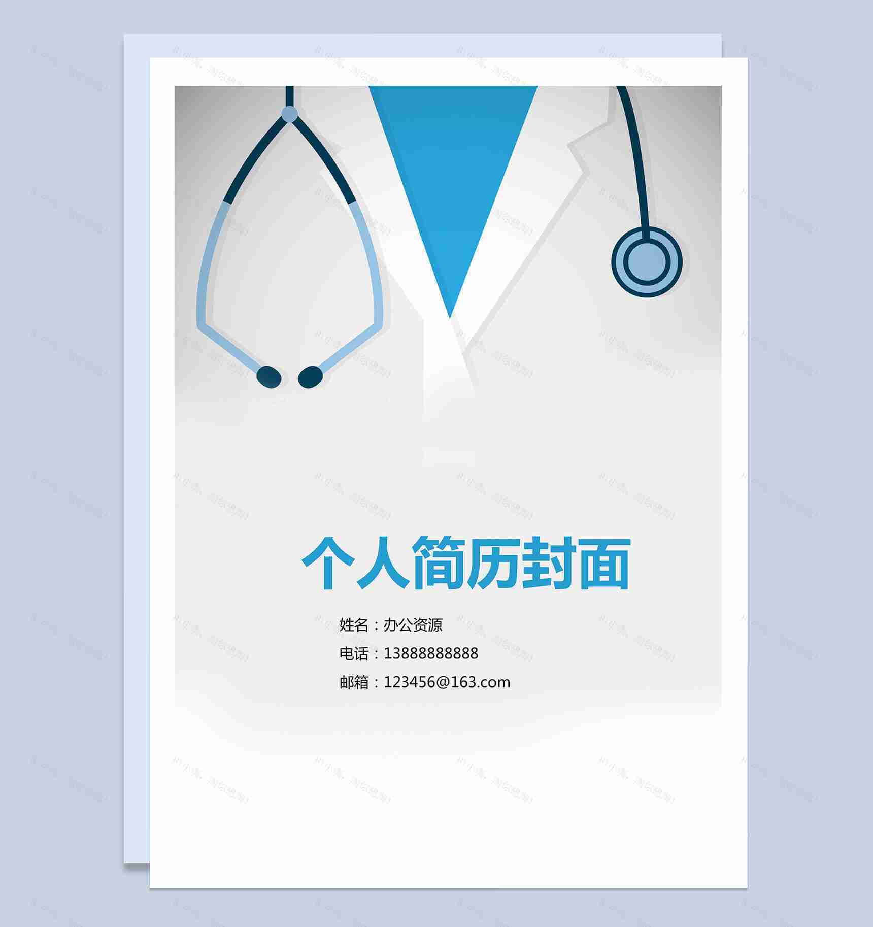 医疗听诊简历封面个人求职Word模板-1