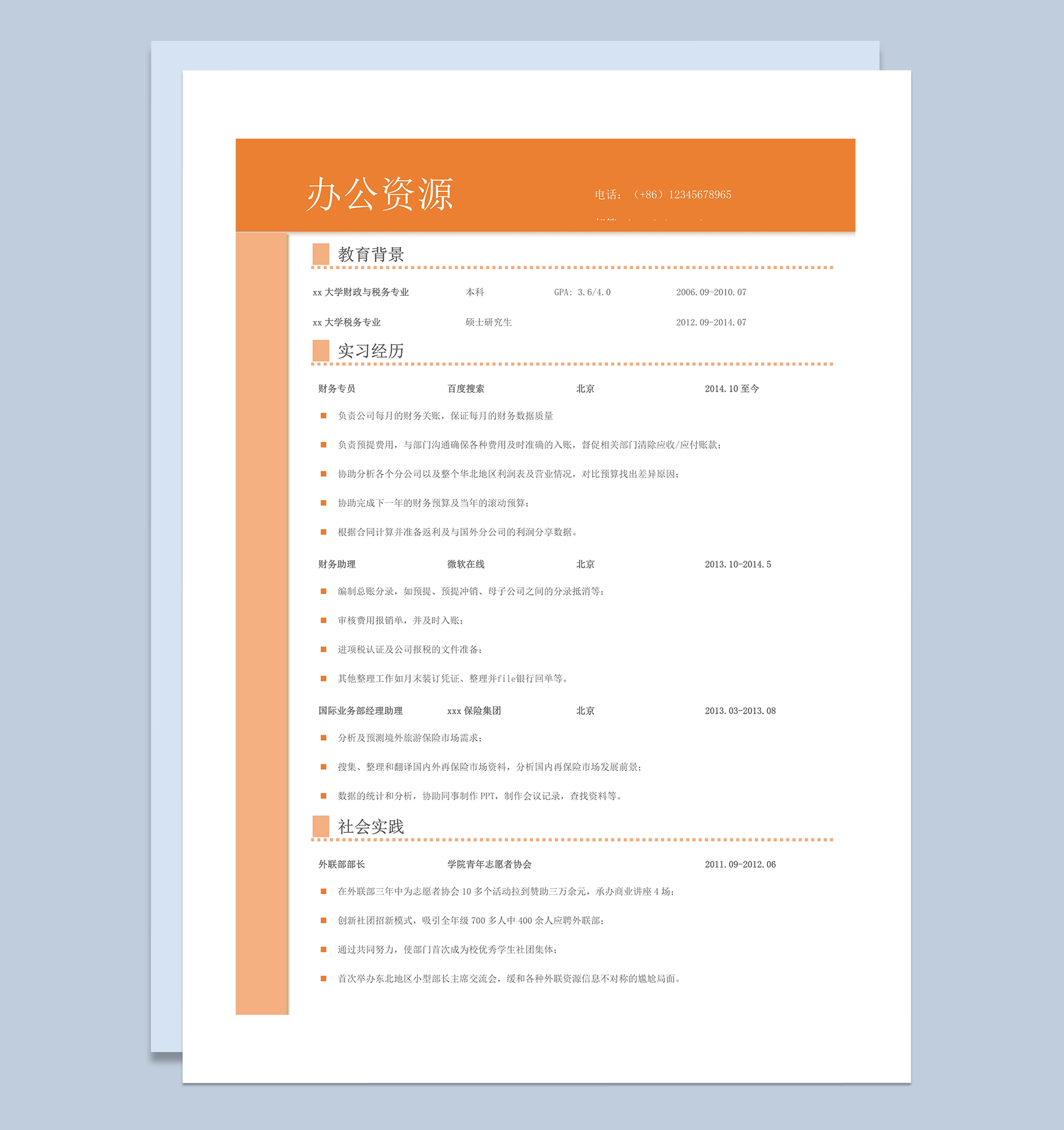 橙色风格青春个人求职通用简历模板word模板