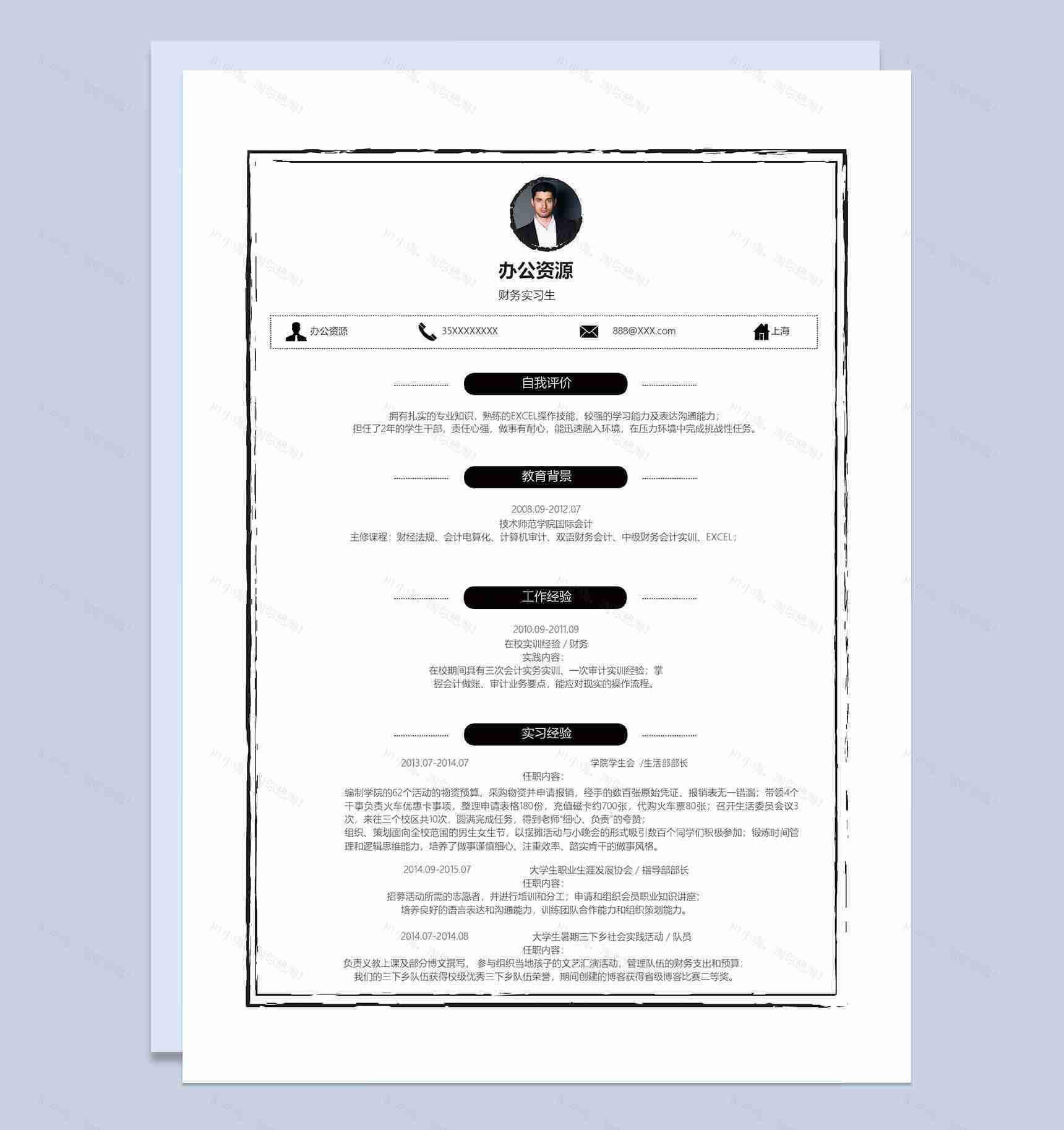 白色简约商务风财务实习生财务助理通用求职简历Word模板-1