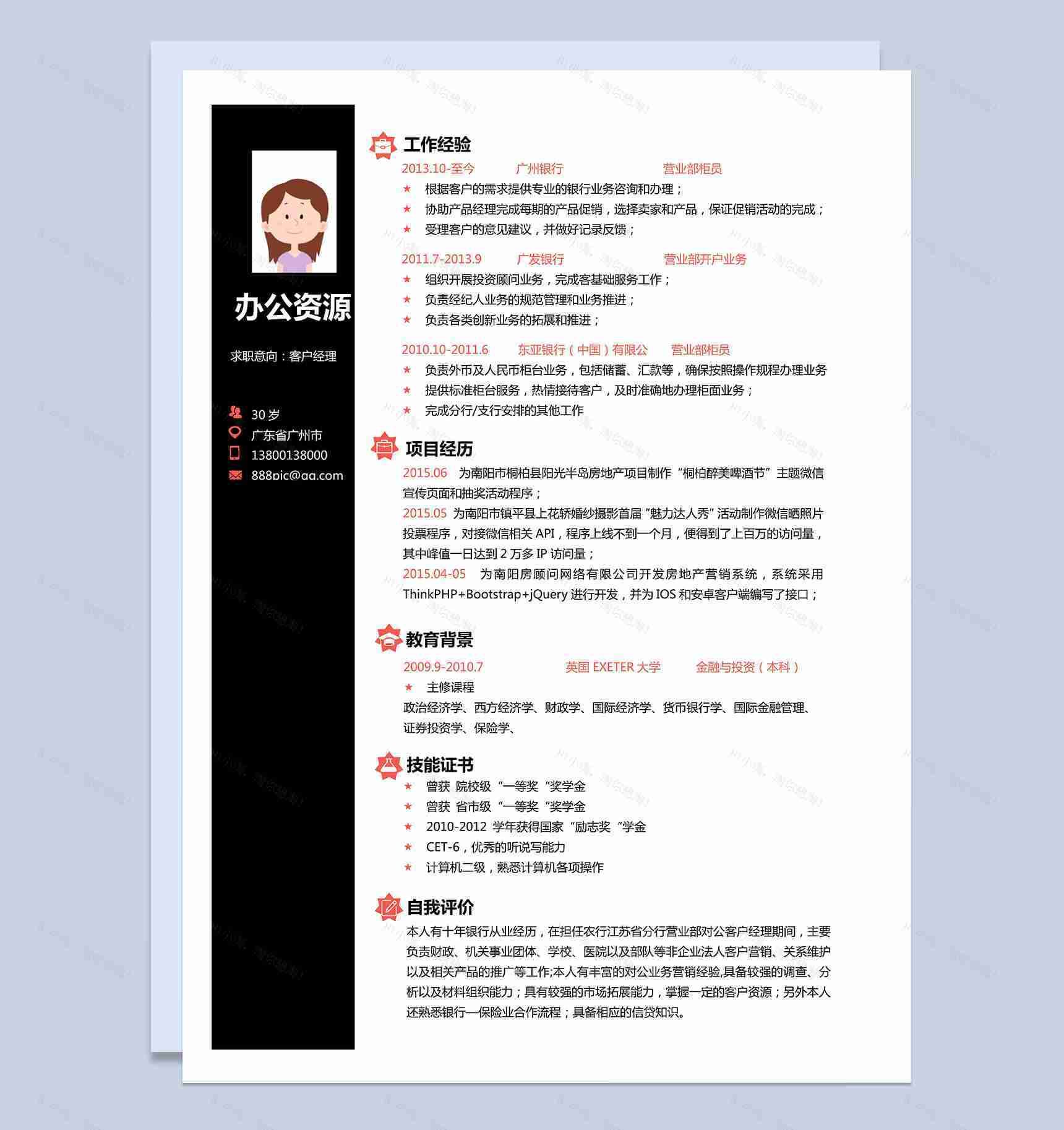 客户经理求职简历黑色word简历模板-1