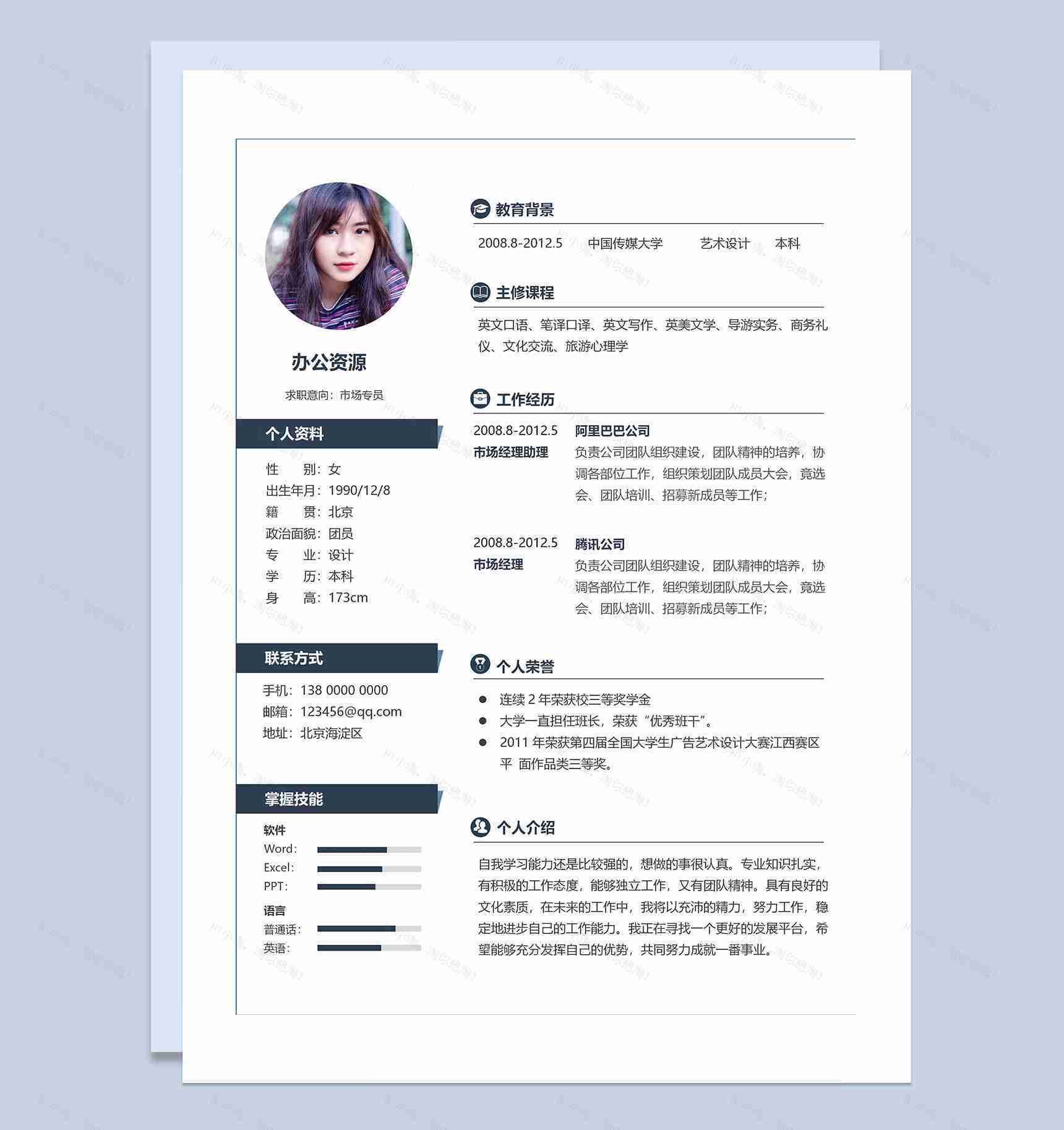 市场专员经理助理求职通用个人简历Word模板-1