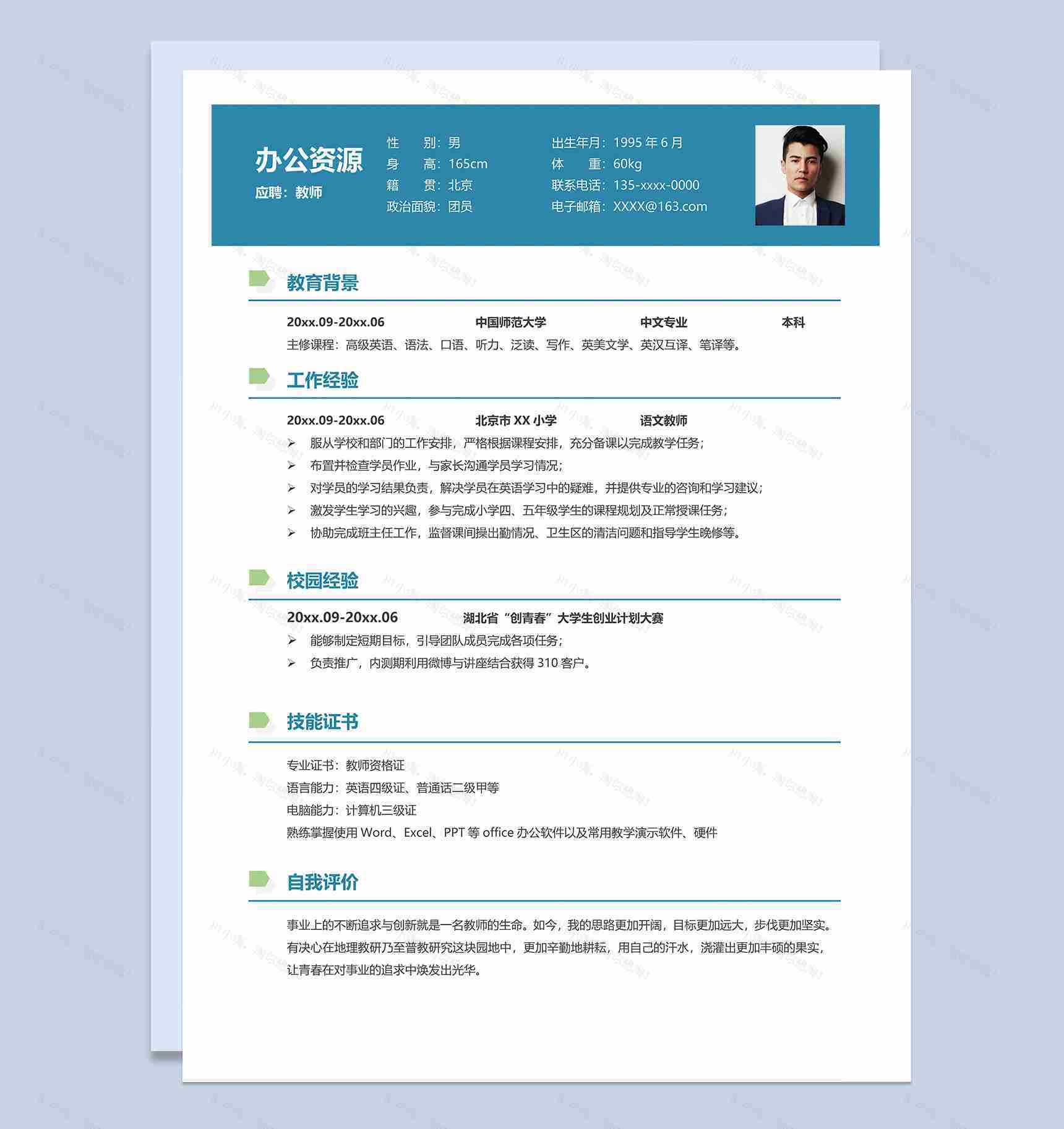 中文专业语文教师岗位个人求职简历Word模板-1