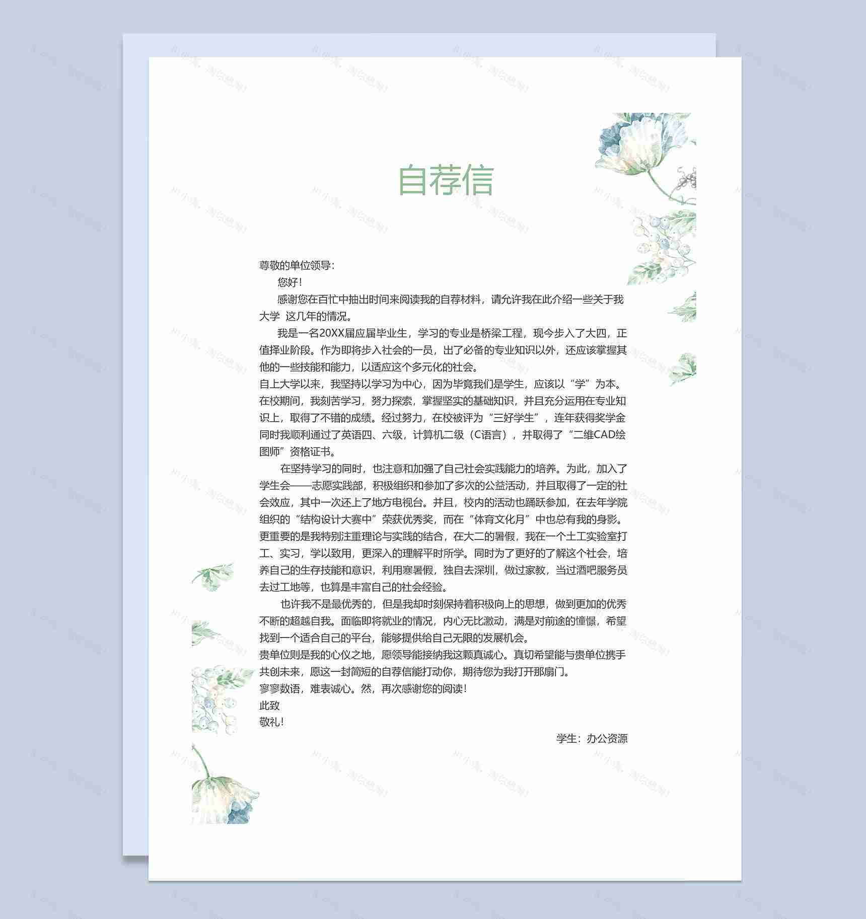 绿色清新典雅简历封面个人简历自荐信Word模板-3