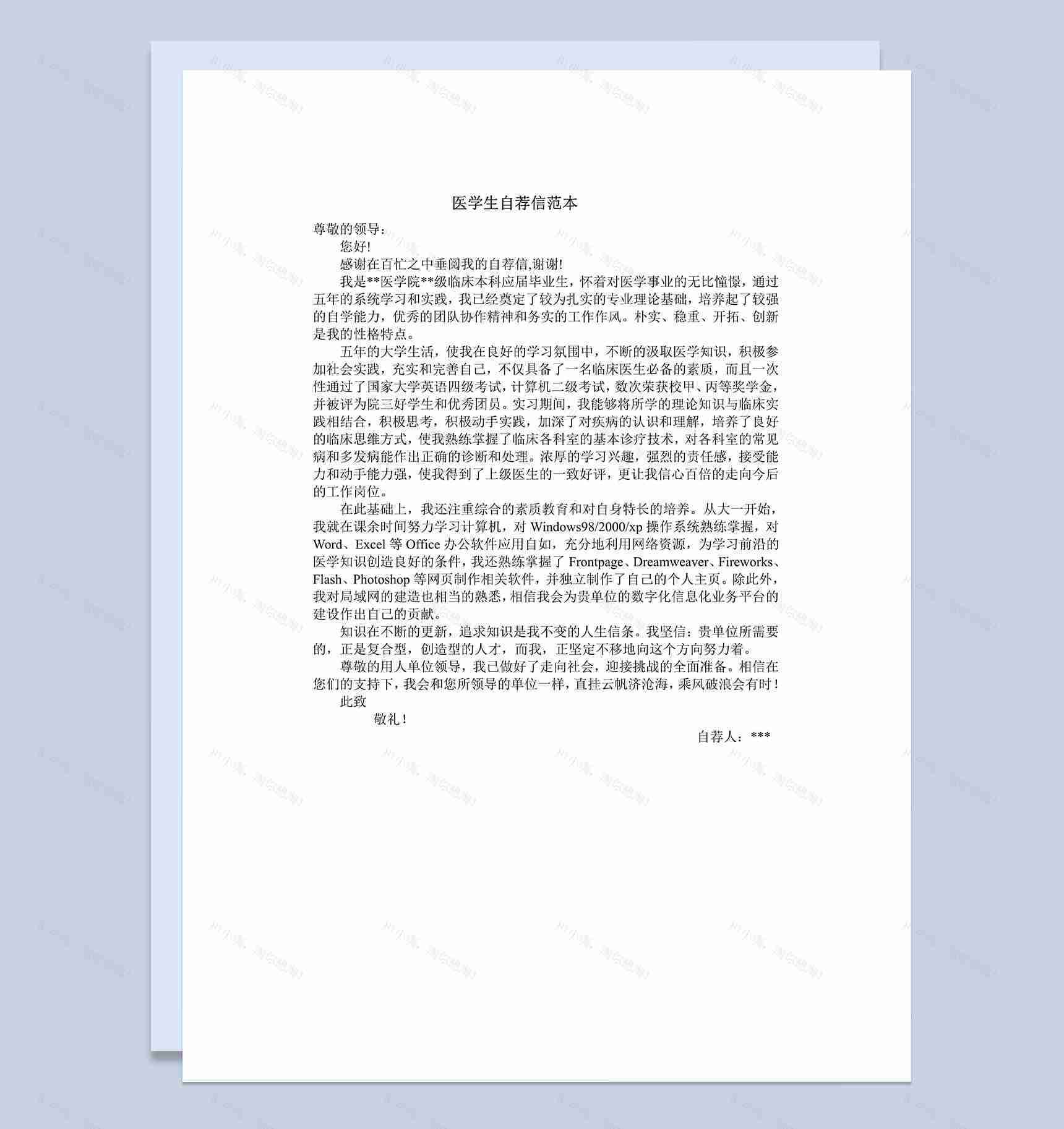 医学专业毕业生求职简历自荐信Word模板-1