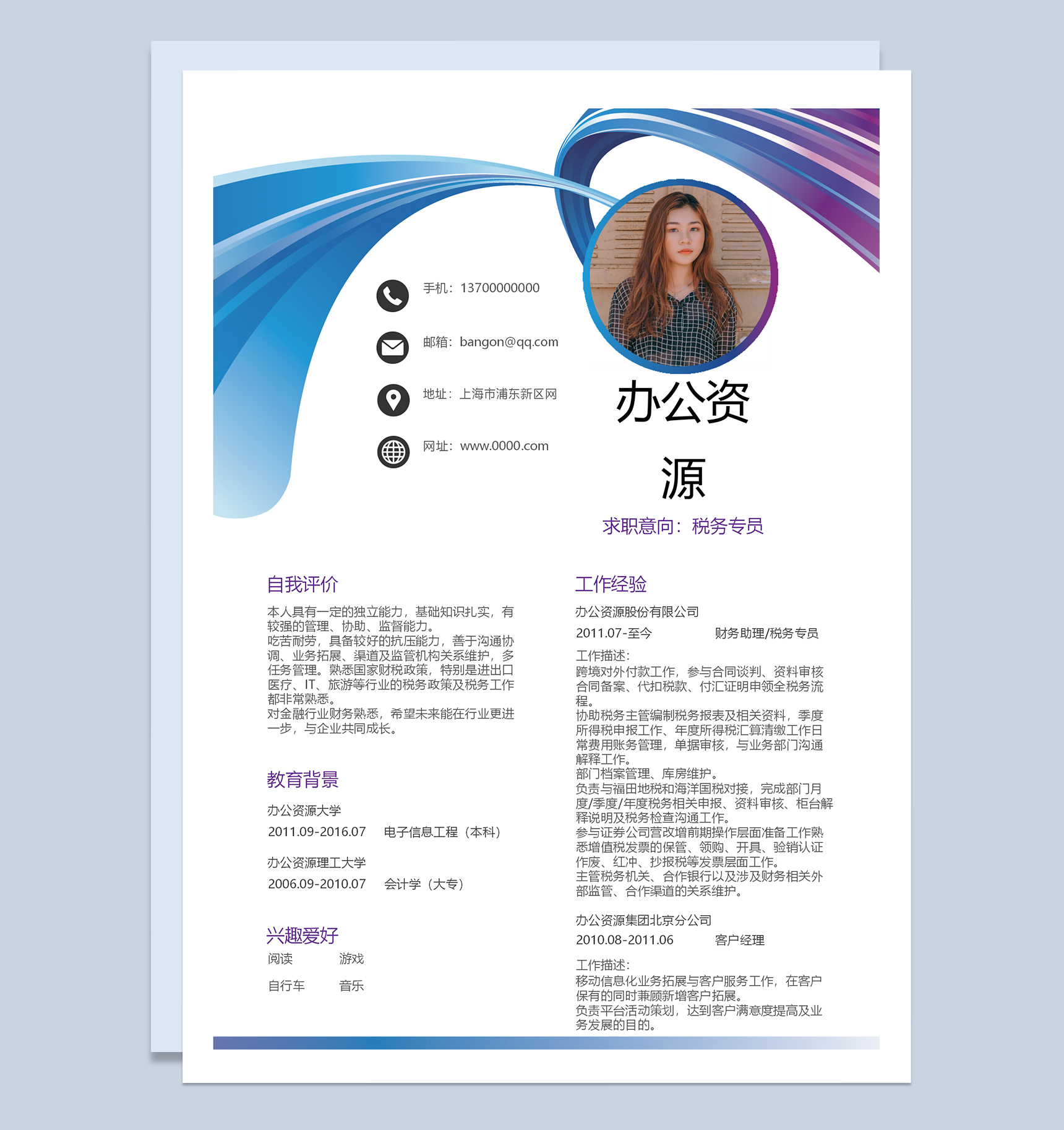 现代简约税务专员个人求职应聘简历Word模板
