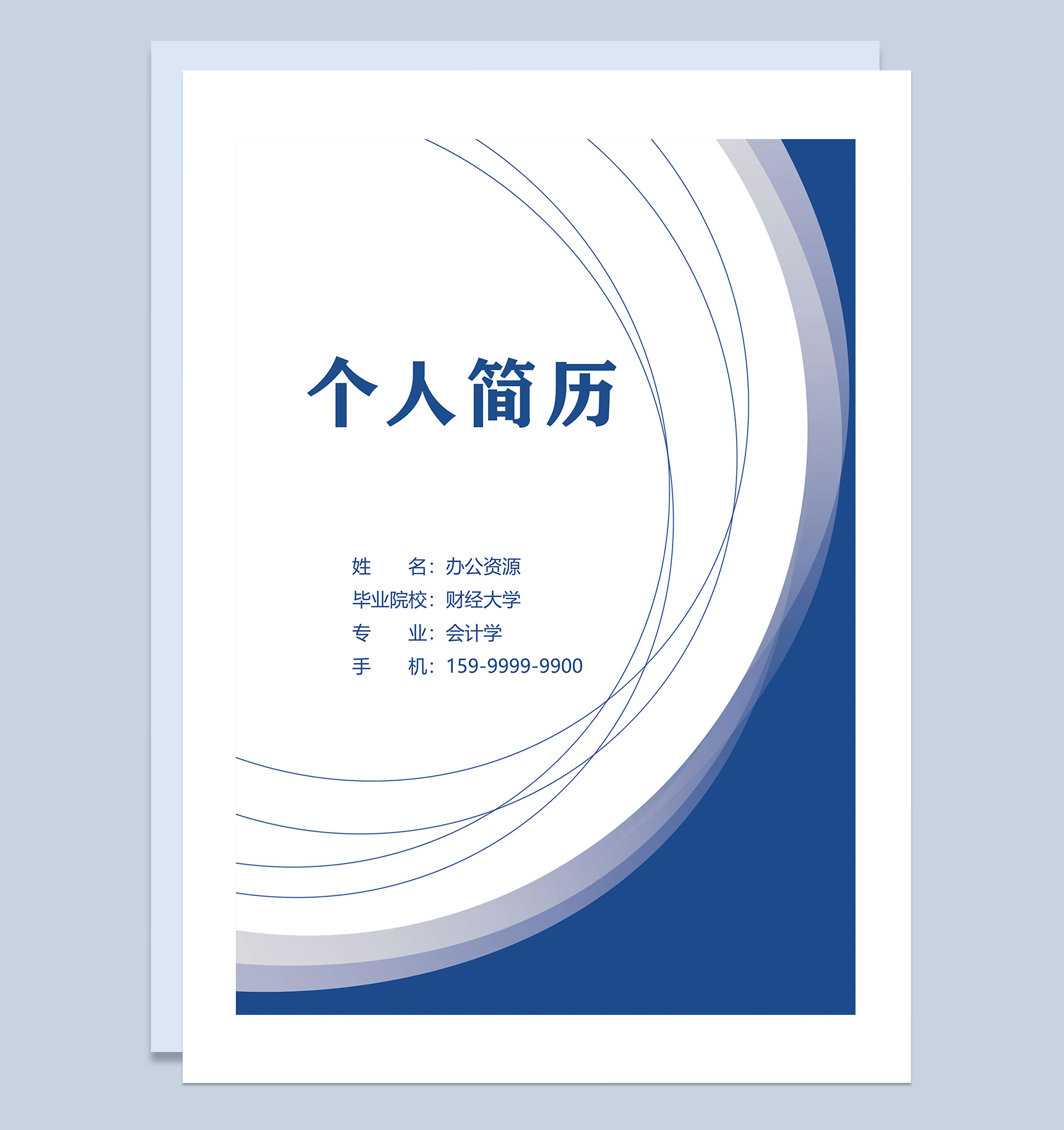 蓝色会计行业应聘岗位简历Word模板