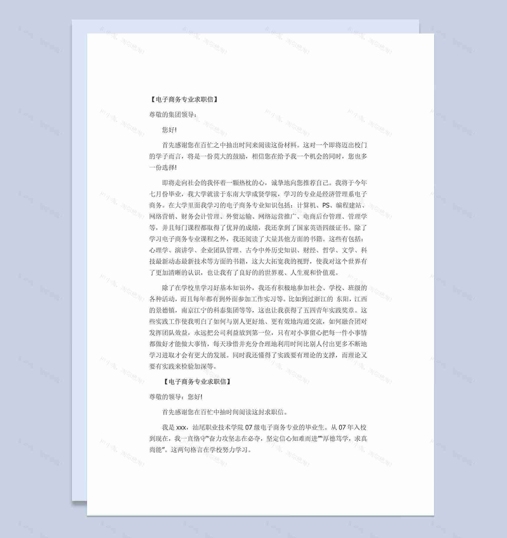 电子商务专业求职简历自荐信Word模板-1