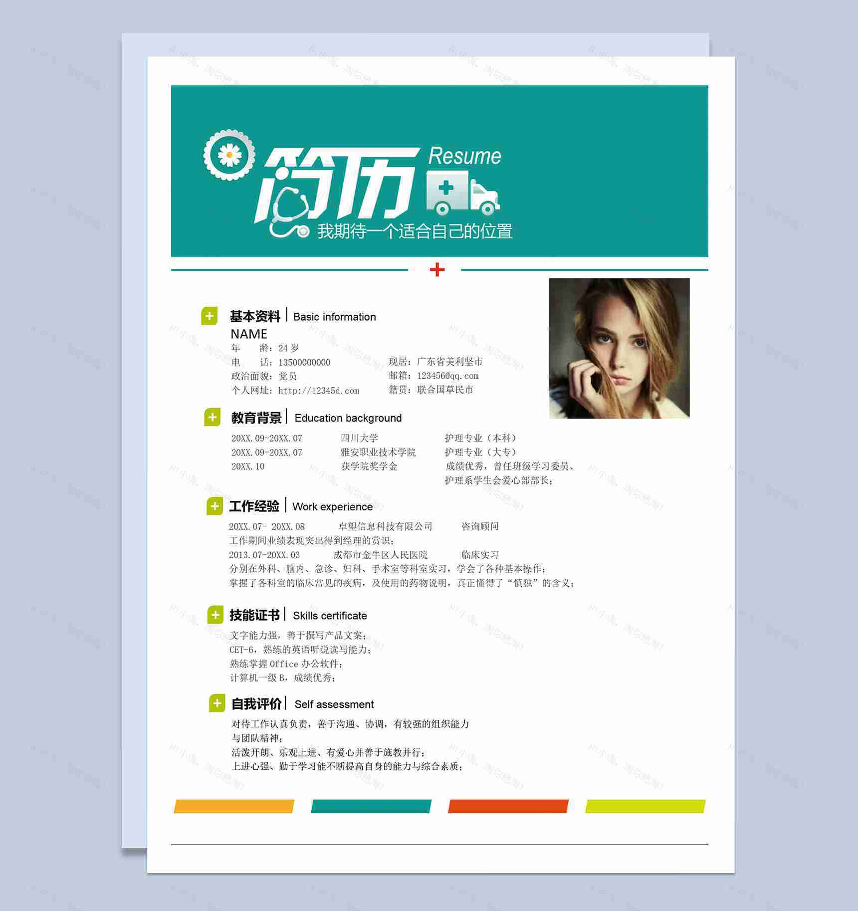 简约绿色护理护士岗位应聘求职个人简历Word模板-1