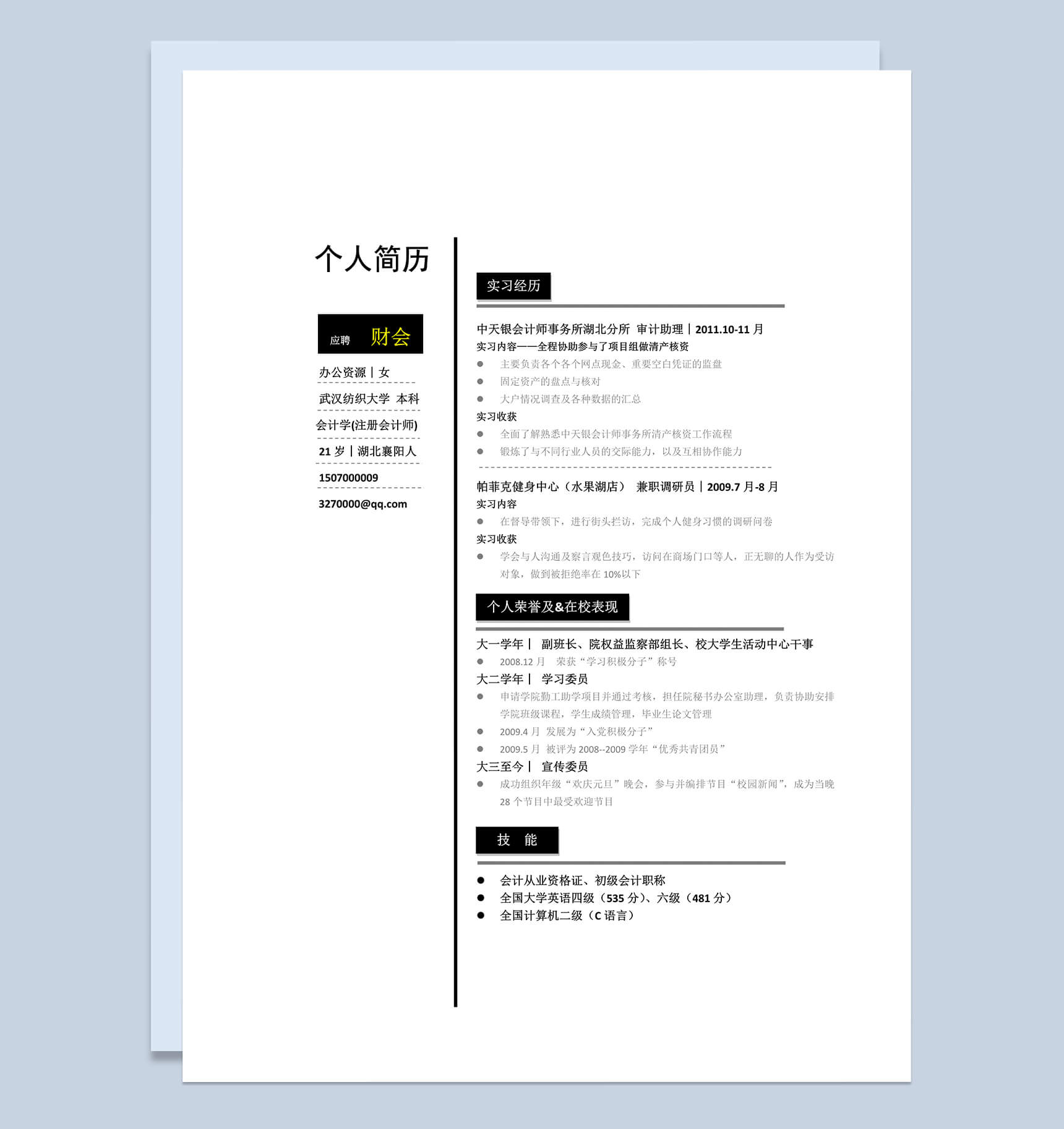 黑色线条个人简历求职应聘财务会计职位word简历模板