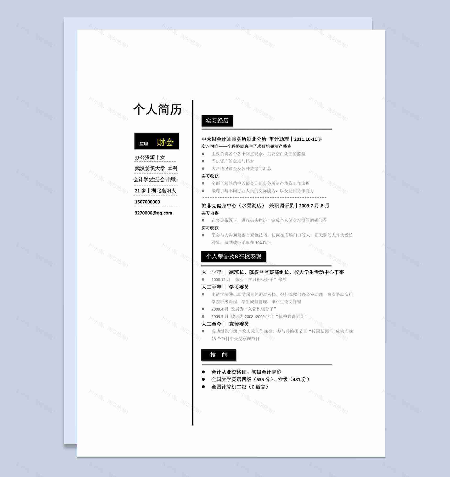黑色线条个人简历求职应聘财务会计职位word简历模板-1