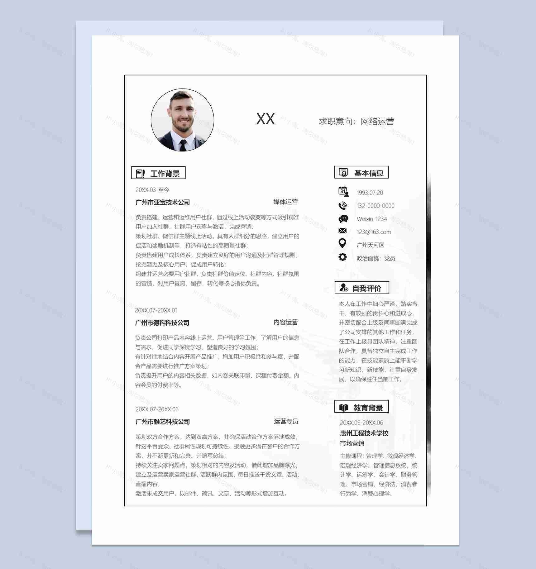 简约中国风运营策划网络运营通用求职简历套装Word模板-2
